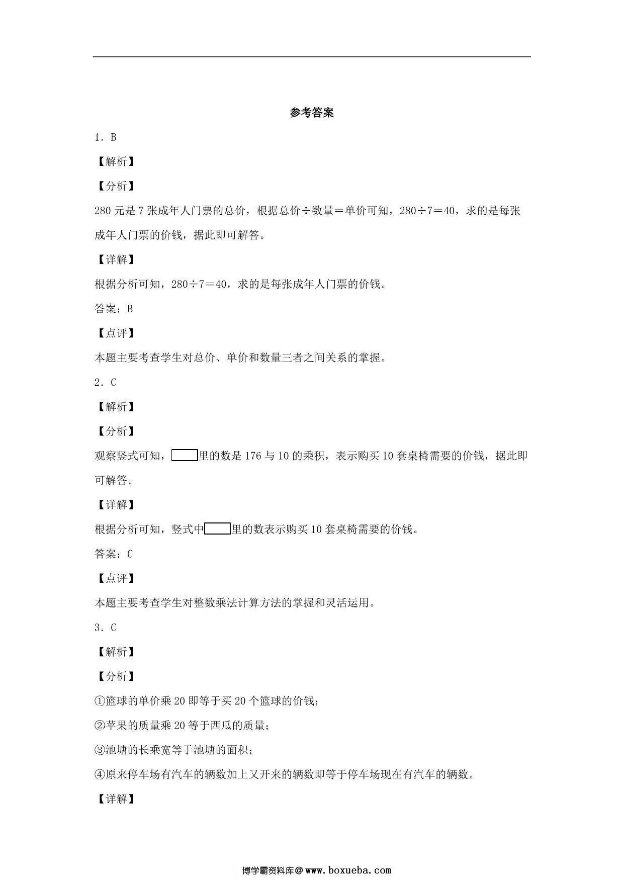 图片[3]-4.4 经济问题 – 四年级上册数学同步课时练 （人教版），9页PDF可打印-淘学学资料库