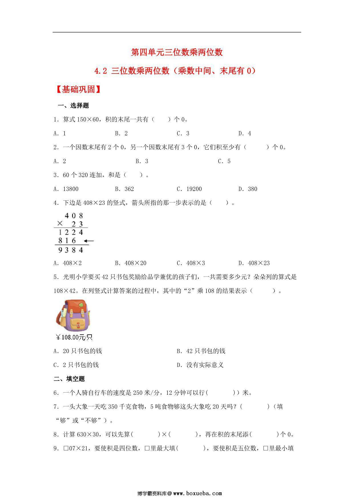 4.2 三位数乘两位数（乘数中间、末尾有0） – 四年级上册数学同步课时练 （人教版），10页PDF可打印-博学霸资料网