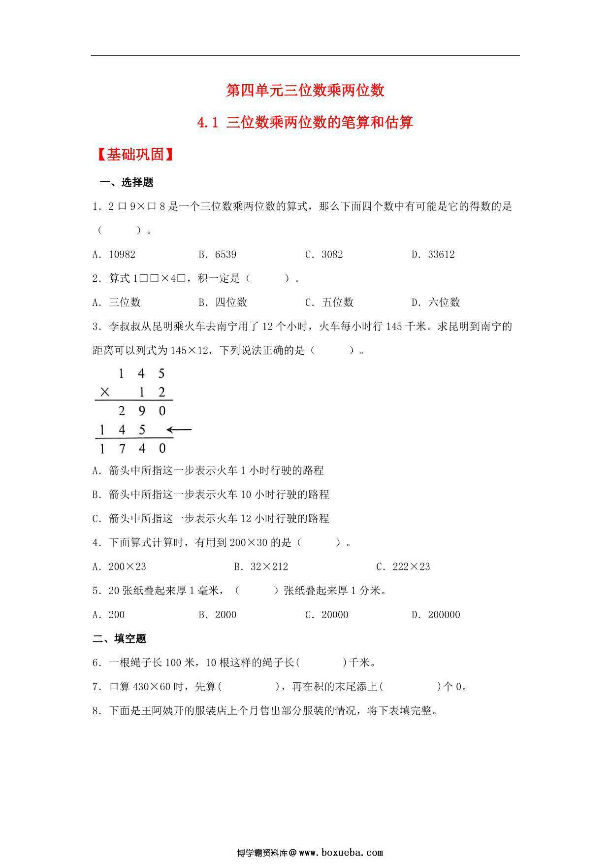 4.1 三位数乘两位数的笔算和估算 – 四年级上册数学同步课时练 （人教版），11页PDF电子版-博学霸资料网
