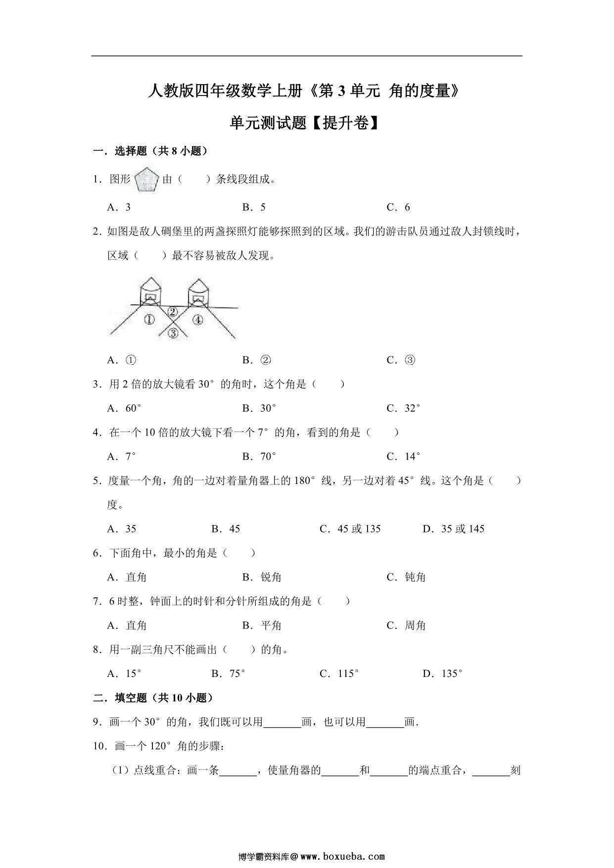 角的度量 – 四年级上册数学第三单元测试题（提升卷）- 人教版（含解析），12页PDF电子版-博学霸资料网