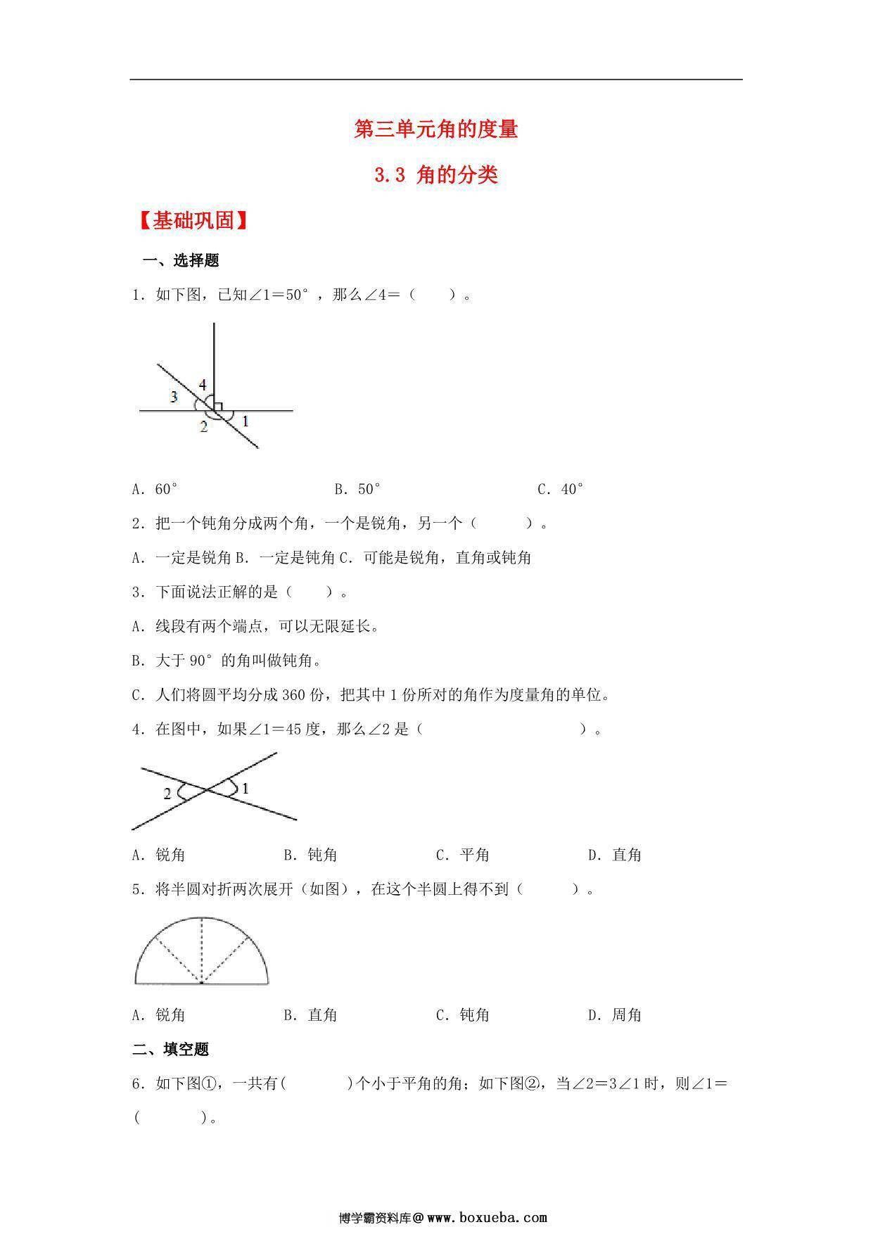 3.3 角的分类 – 四年级上册数学同步课时练 （人教版），11页PDF电子版-博学霸资料网