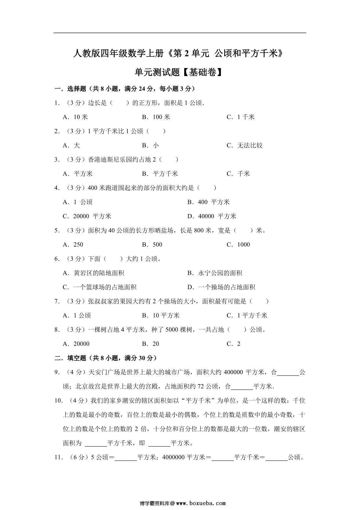 公顷和平方千米 – 四年级上册数学第二单元测试（基础卷）- 人教版（含解析），9页PDF可打印-博学霸资料网