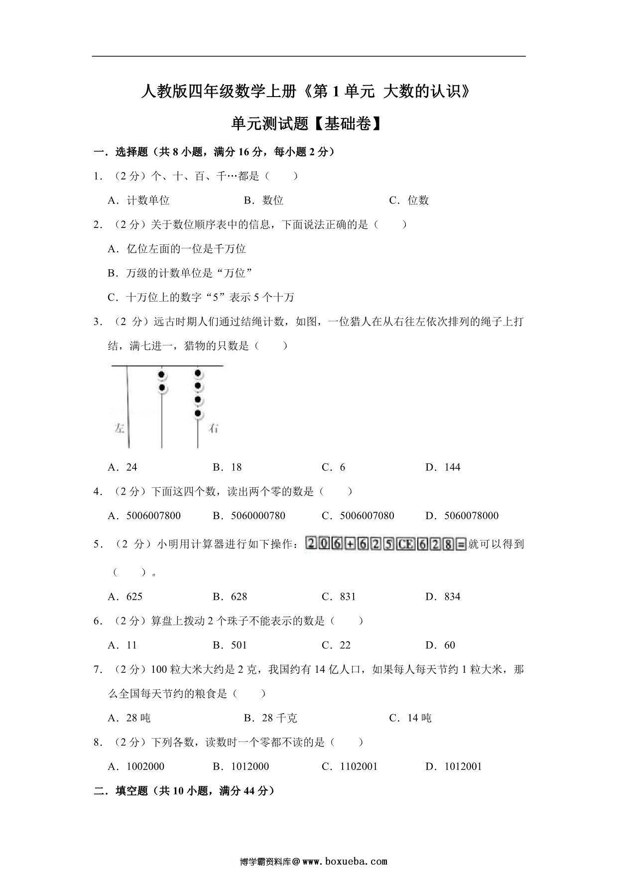 大数的认识 – 四年级上册数学第一单元单元测试（基础卷）- 人教版（含解析），11页PDF电子版-博学霸资料网