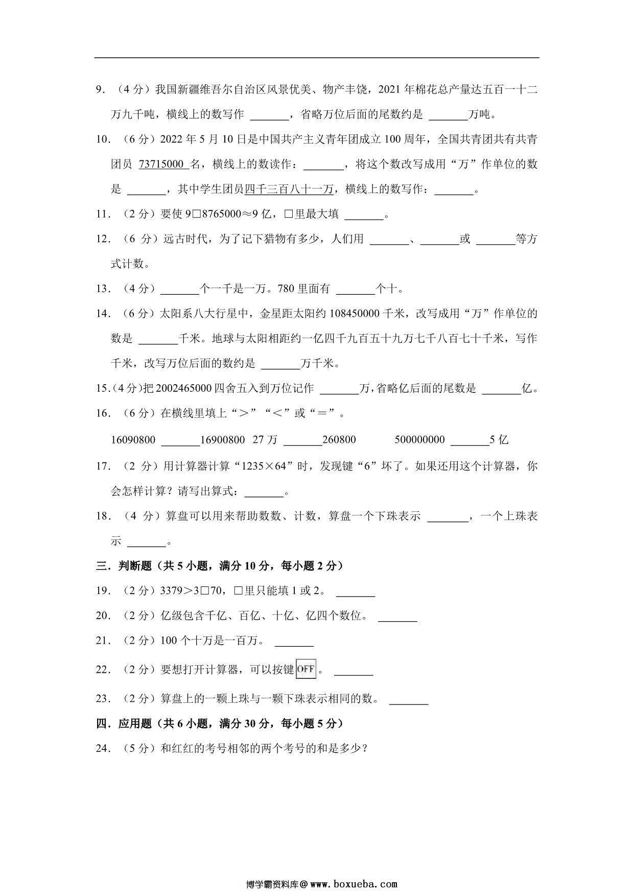 图片[2]-大数的认识 – 四年级上册数学第一单元单元测试（基础卷）- 人教版（含解析），11页PDF电子版-淘学学资料库