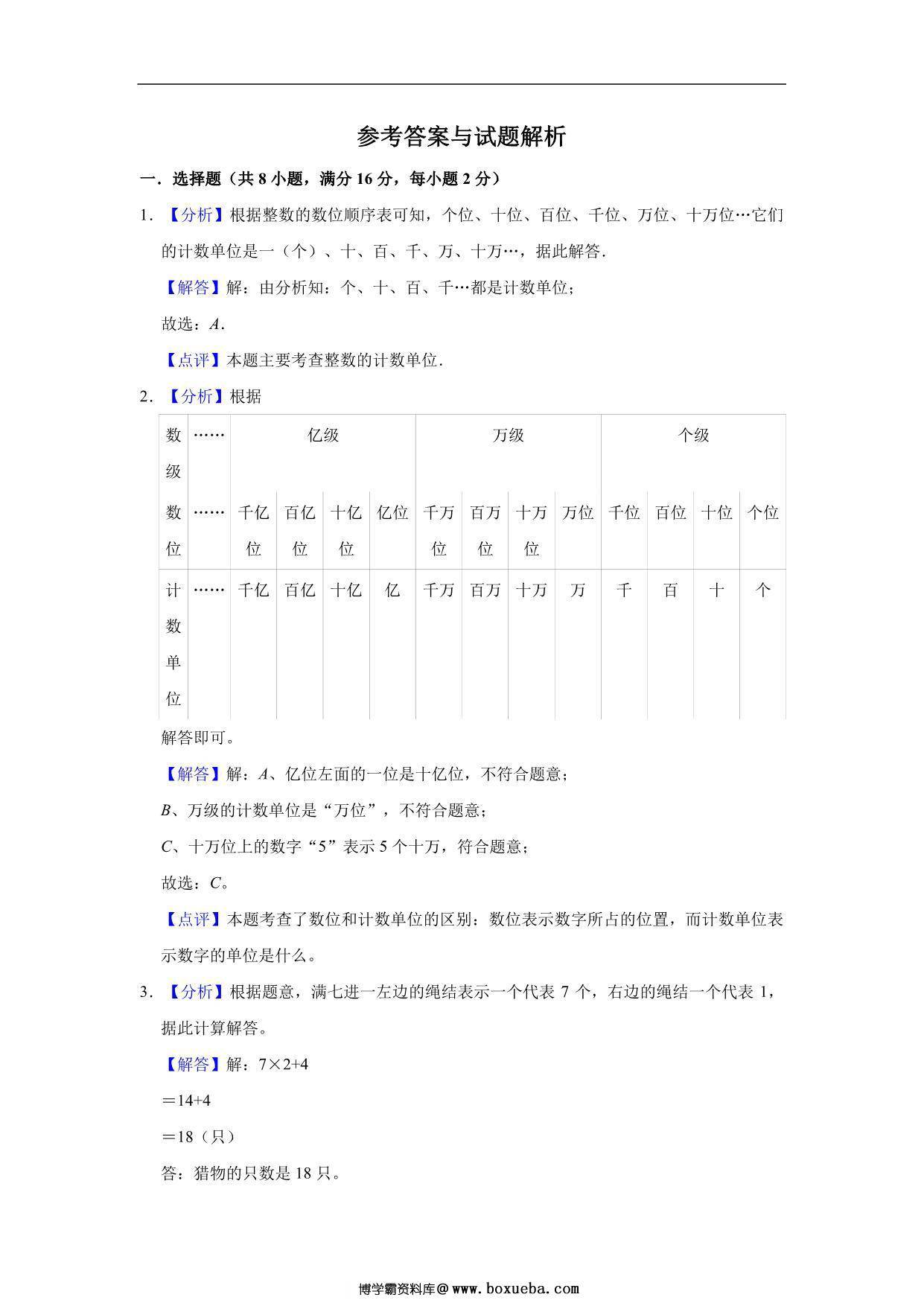 图片[3]-大数的认识 – 四年级上册数学第一单元单元测试（基础卷）- 人教版（含解析），11页PDF电子版-淘学学资料库