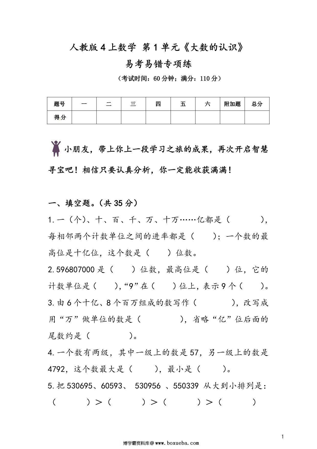 人教版四年级上册数学 第1单元《大数的认识》易考易错专项练，8页PDF可打印-博学霸资料网