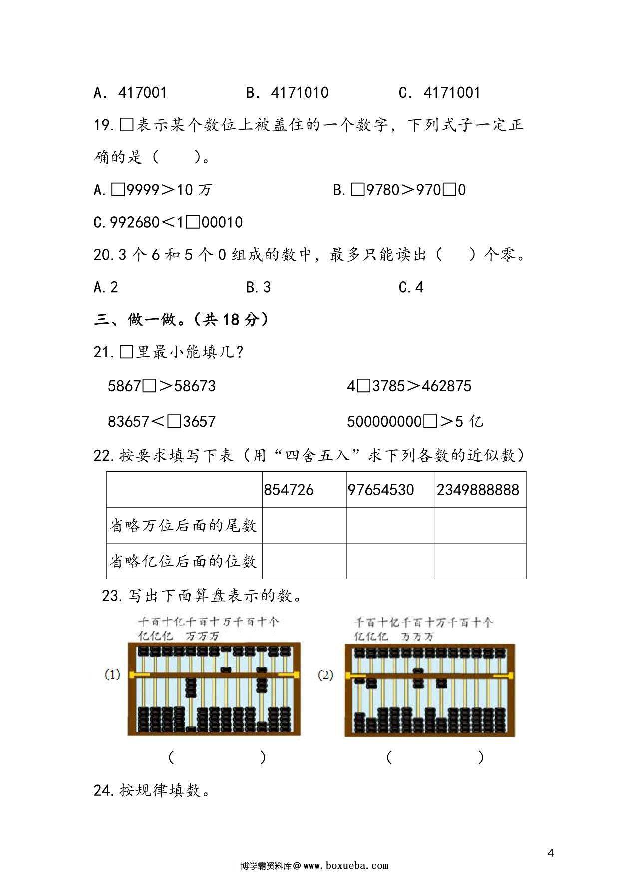 图片[3]-人教版四年级上册数学 第1单元《大数的认识》易考易错专项练，8页PDF可打印-淘学学资料库