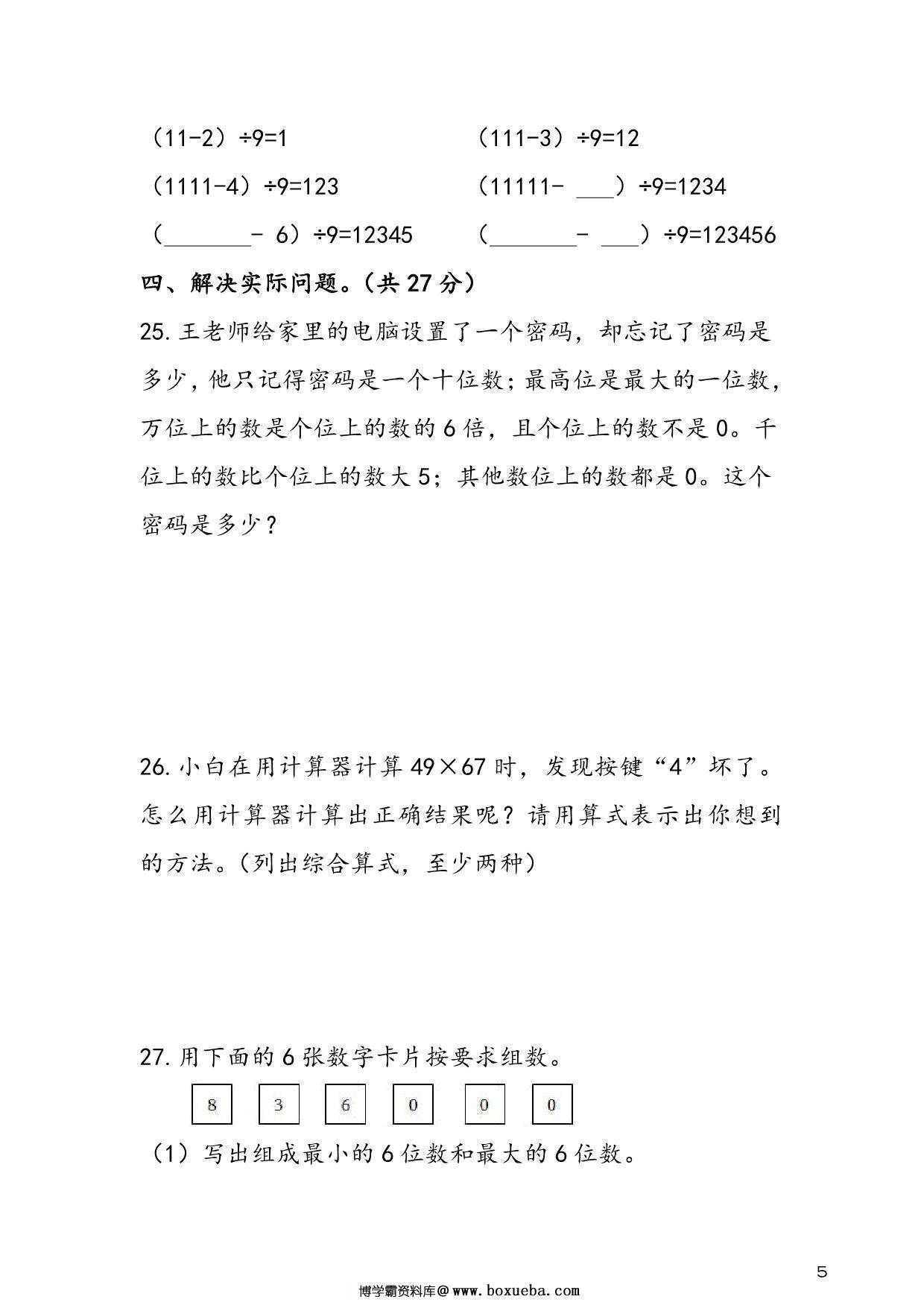 图片[4]-人教版四年级上册数学 第1单元《大数的认识》易考易错专项练，8页PDF可打印-淘学学资料库