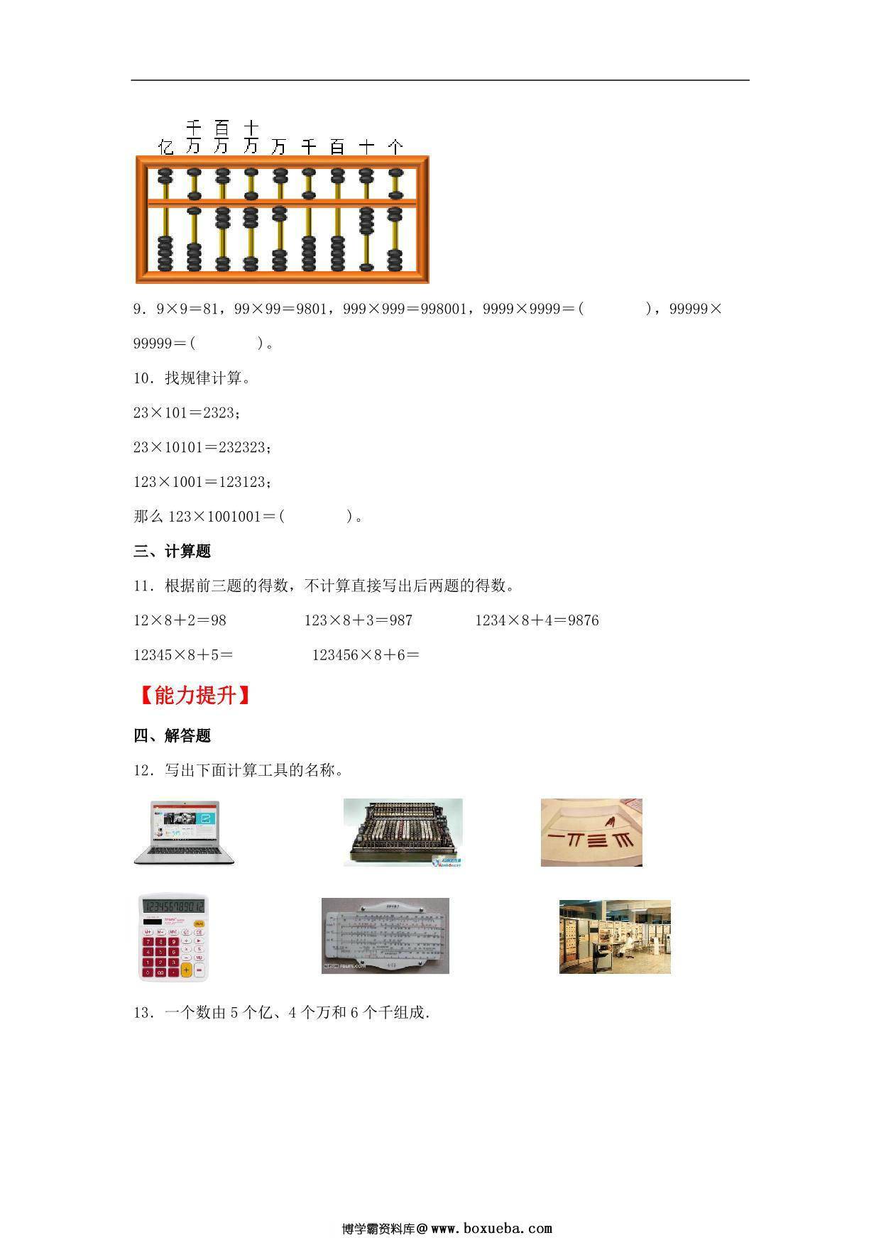1.8 计算工具的认识 – 四年级上册数学同步课时练 （人教版），9页PDF可打印-博学霸资料网