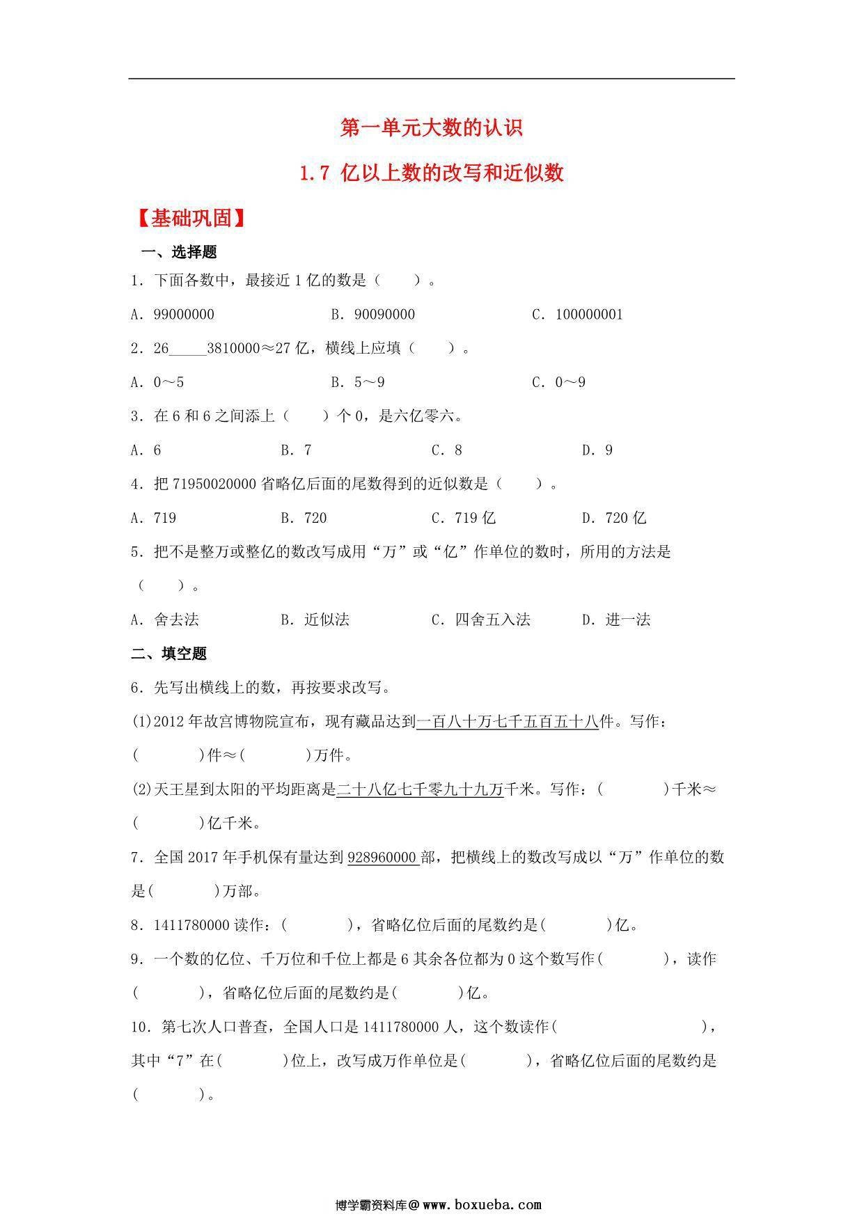 1.7 亿以上数的改写和近似数 – 四年级上册数学同步课时练 （人教版），8页PDF电子版-博学霸资料网