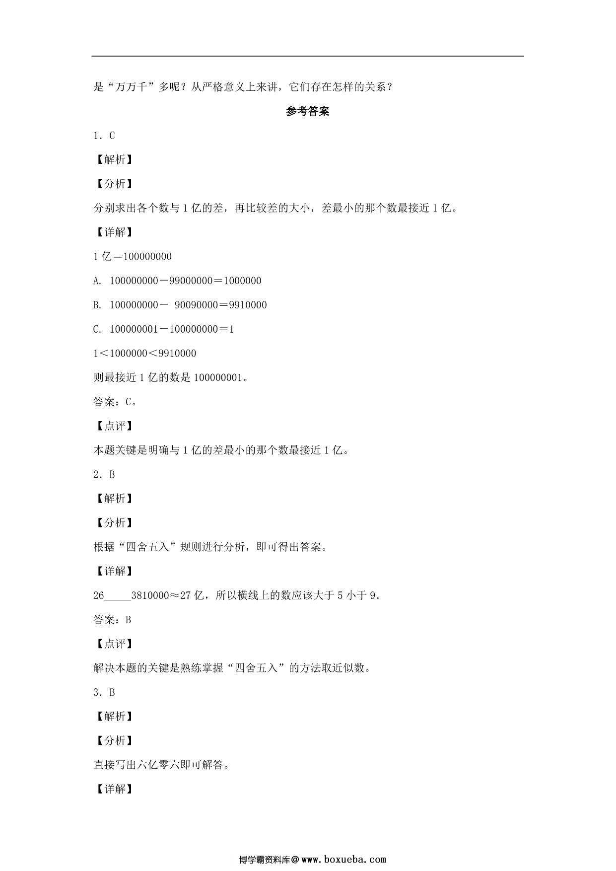 图片[3]-1.7 亿以上数的改写和近似数 – 四年级上册数学同步课时练 （人教版），8页PDF电子版-淘学学资料库