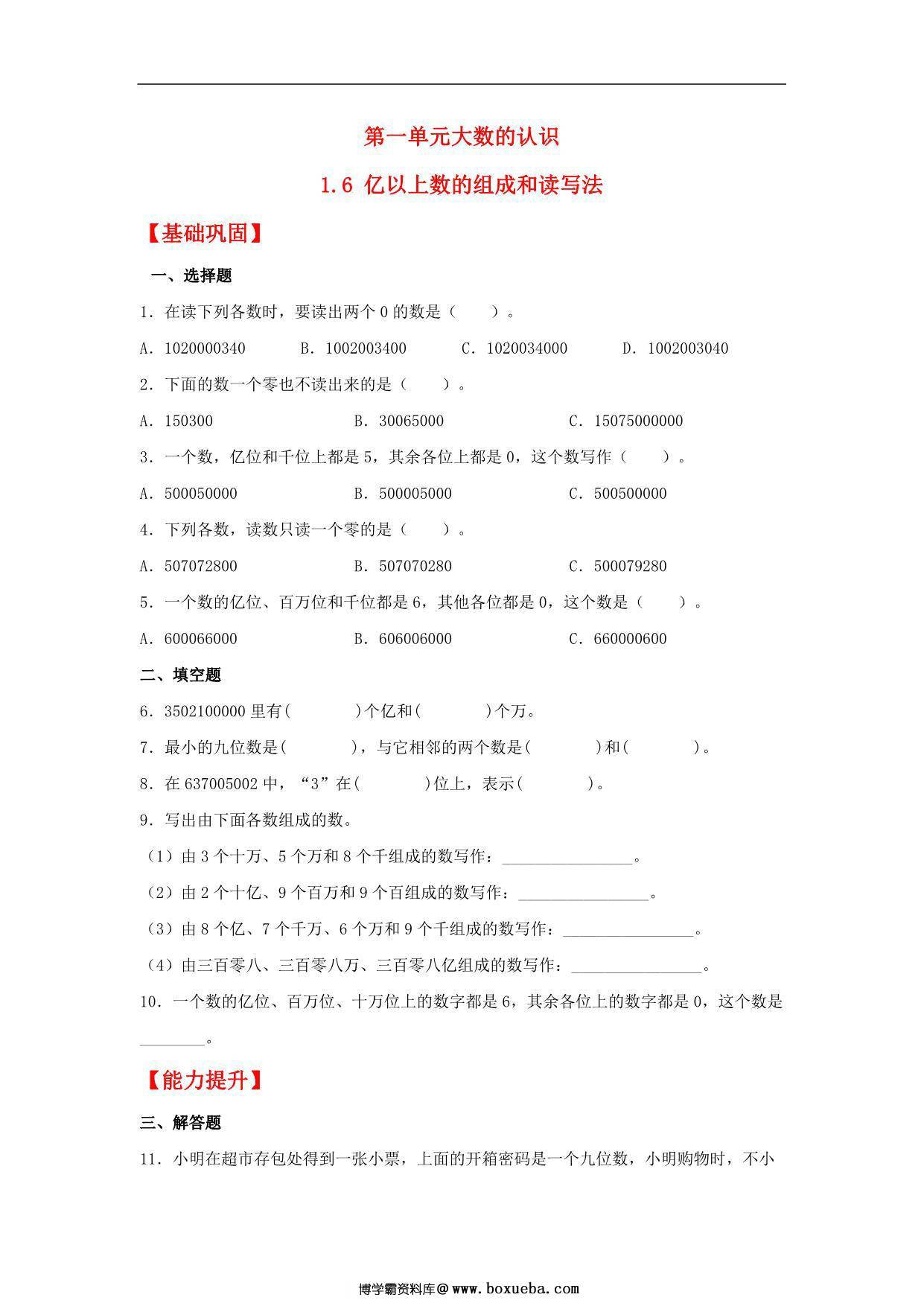 1.6 亿以上数的组成和读写法 – 四年级上册数学同步课时练 （人教版），8页PDF可打印-博学霸资料网