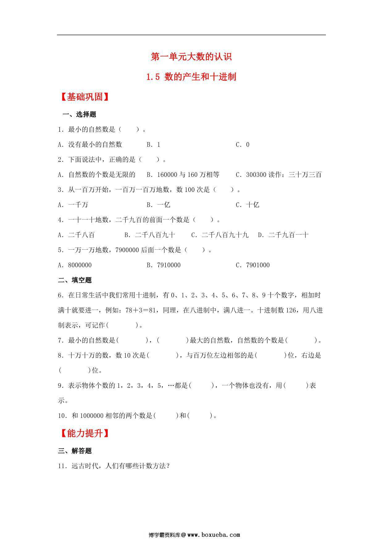 1.5 数的产生和十进制 – 四年级上册数学同步课时练 （人教版），7页PDF电子版-博学霸资料网