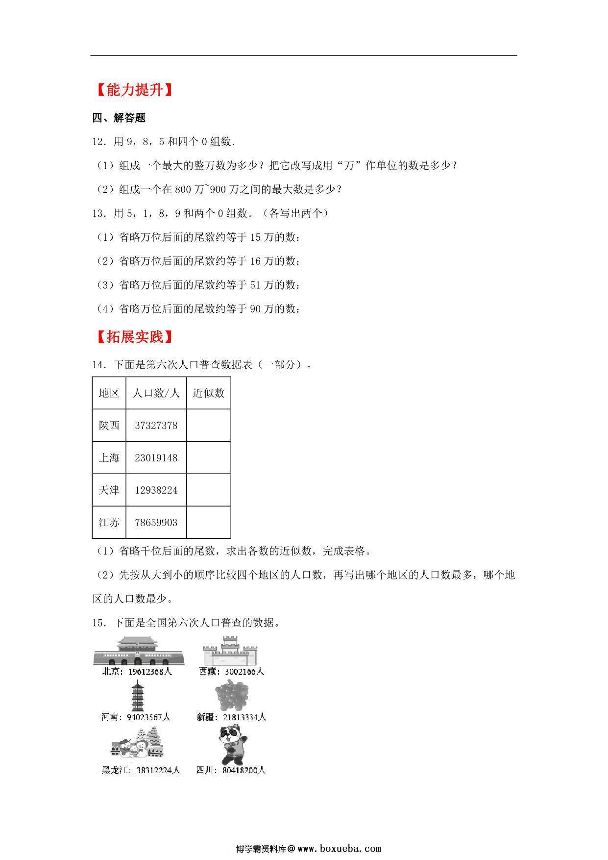 图片[2]-1.4 亿以内数的改写和近似数 – 四年级上册数学同步课时练 （人教版），9页PDF可打印-淘学学资料库