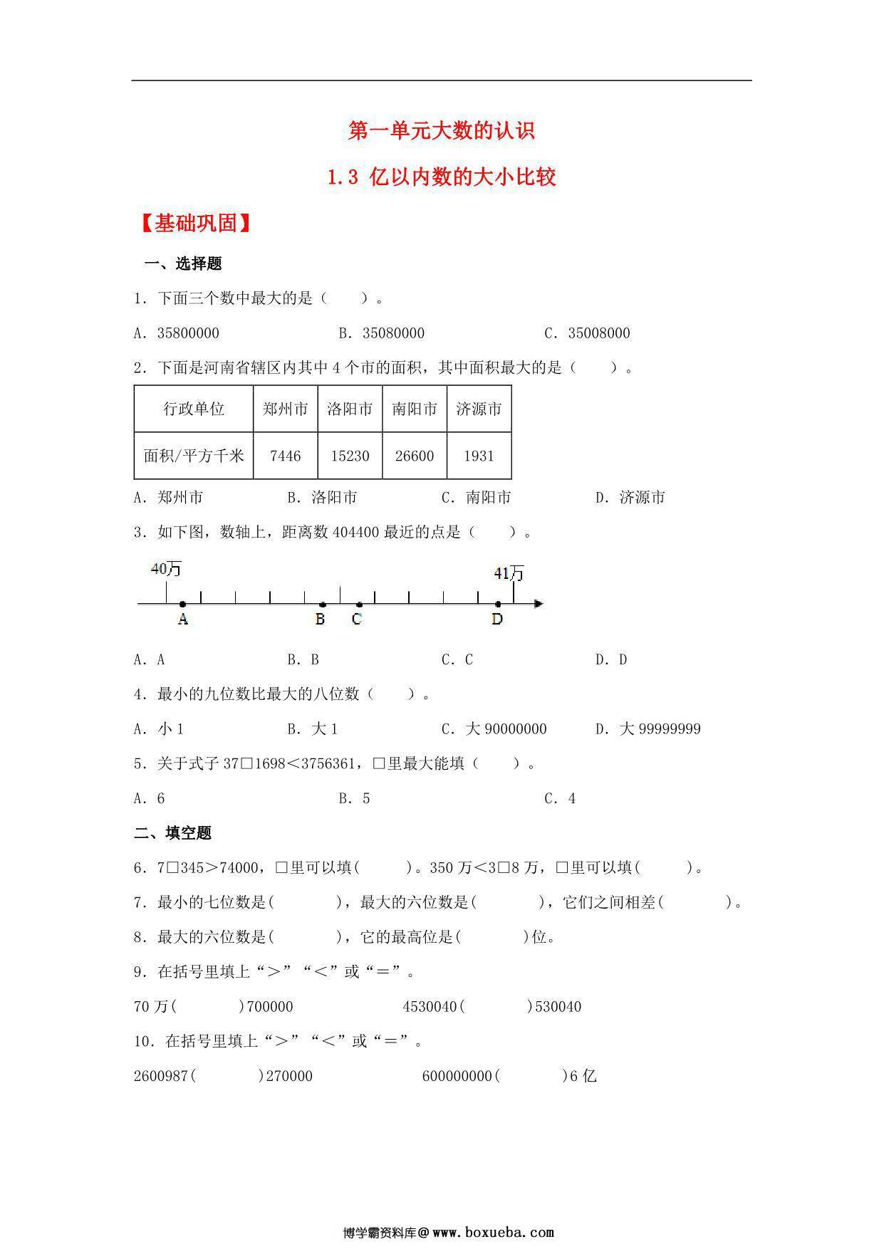 1.3 亿以内数的大小比较 – 四年级上册数学同步课时练 （人教版），8页PDF电子版-博学霸资料网