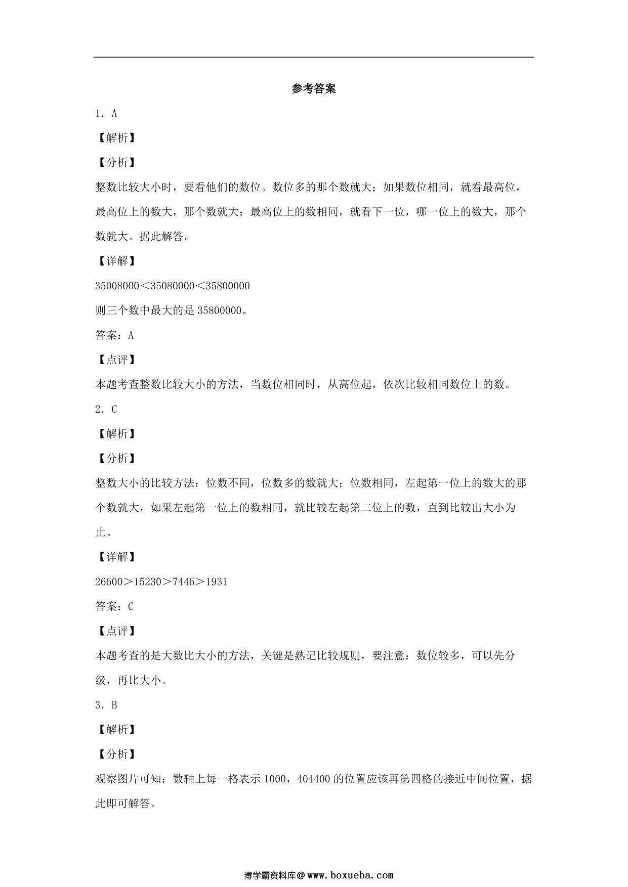 图片[3]-1.3 亿以内数的大小比较 – 四年级上册数学同步课时练 （人教版），8页PDF电子版-淘学学资料库