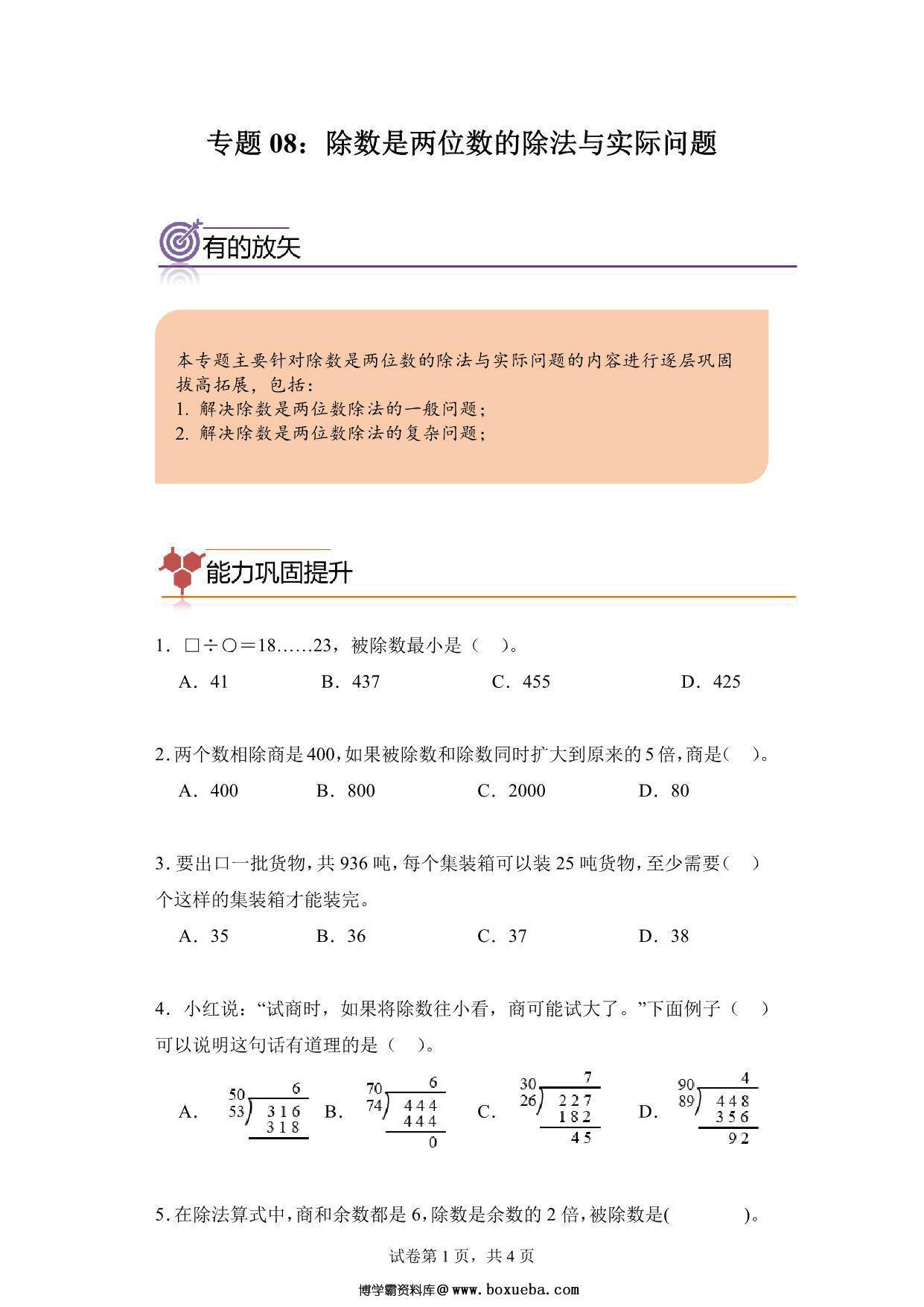 专题08：除数是两位数的除法与实际问题-四年级数学专项提升（人教版），9页PDF可打印-博学霸资料网