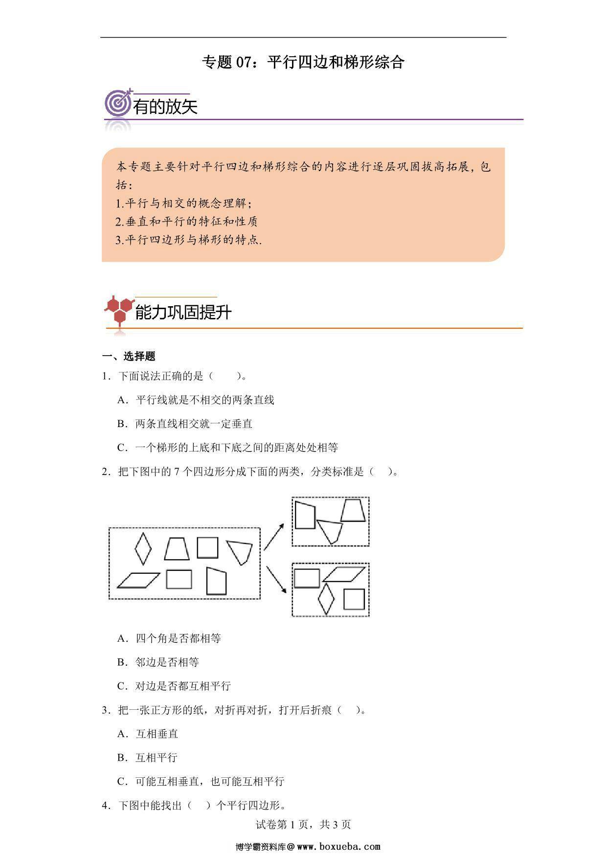 专题07：平行四边和梯形综合-四年级数学专项提升（人教版），11页PDF电子版-博学霸资料网