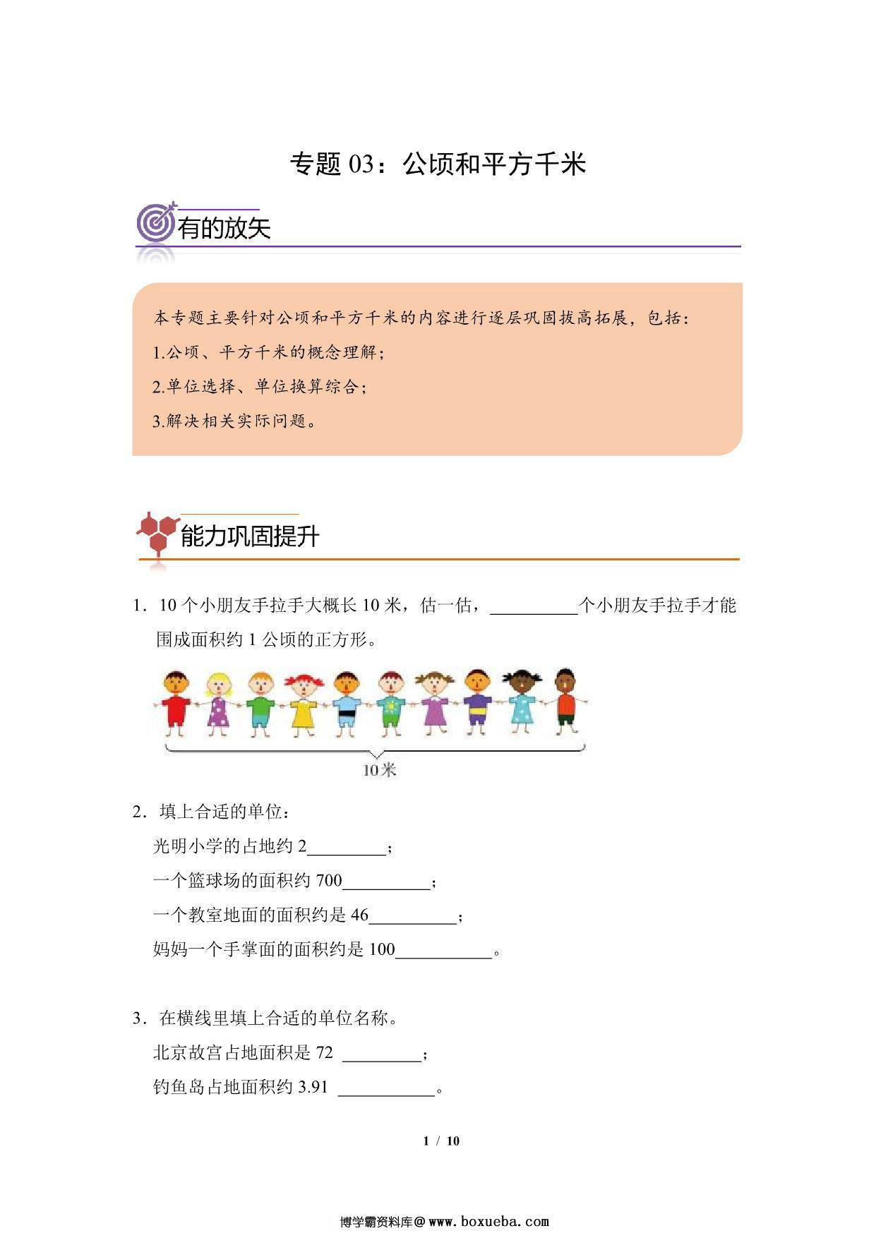 专题03：公顷和平方千米-四年级数学专项提升（人教版），9页PDF电子版-博学霸资料网