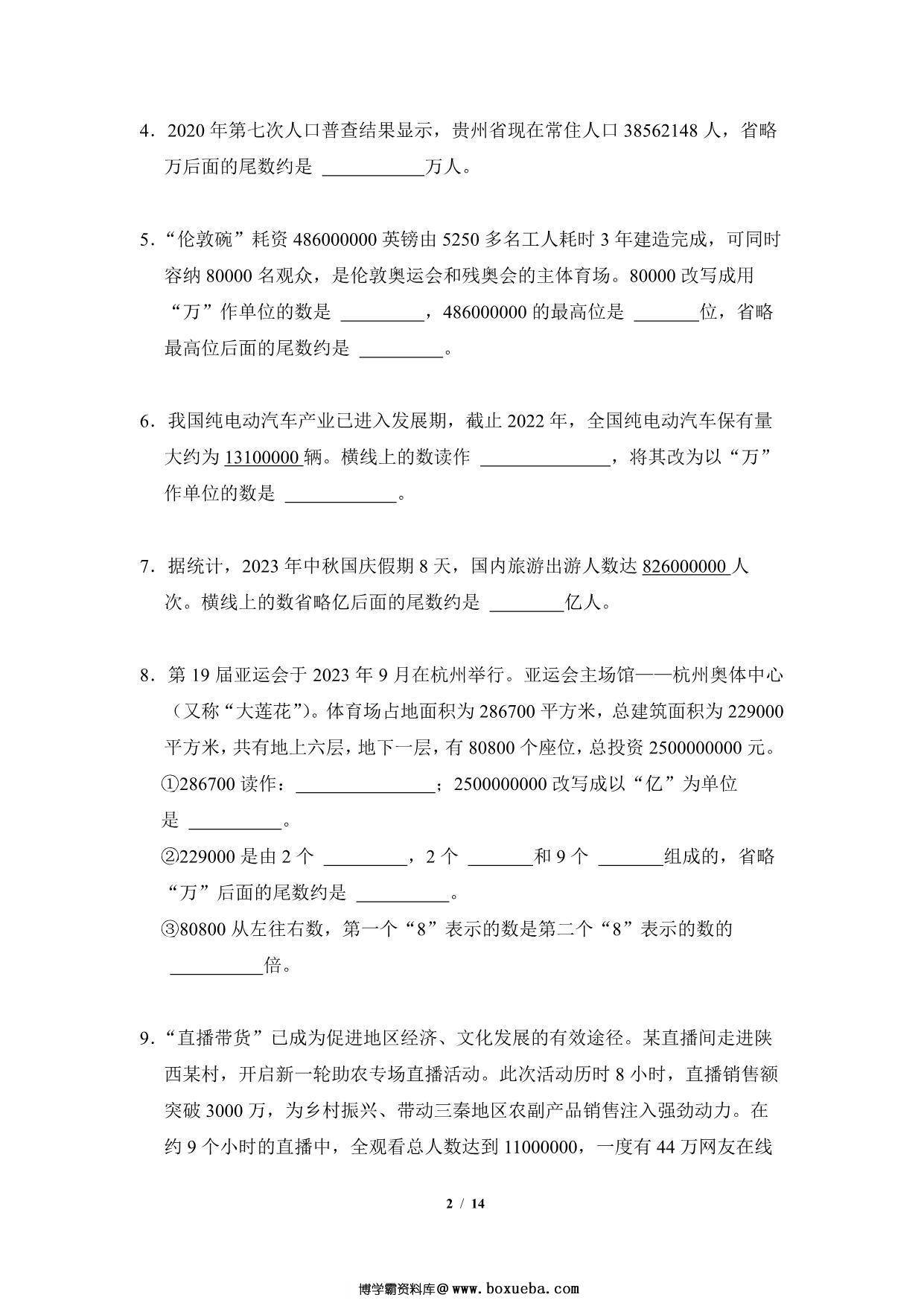 图片[2]-专题02：大数的近似与改写-四年级数学专项提升（人教版），14页PDF可打印-淘学学资料库