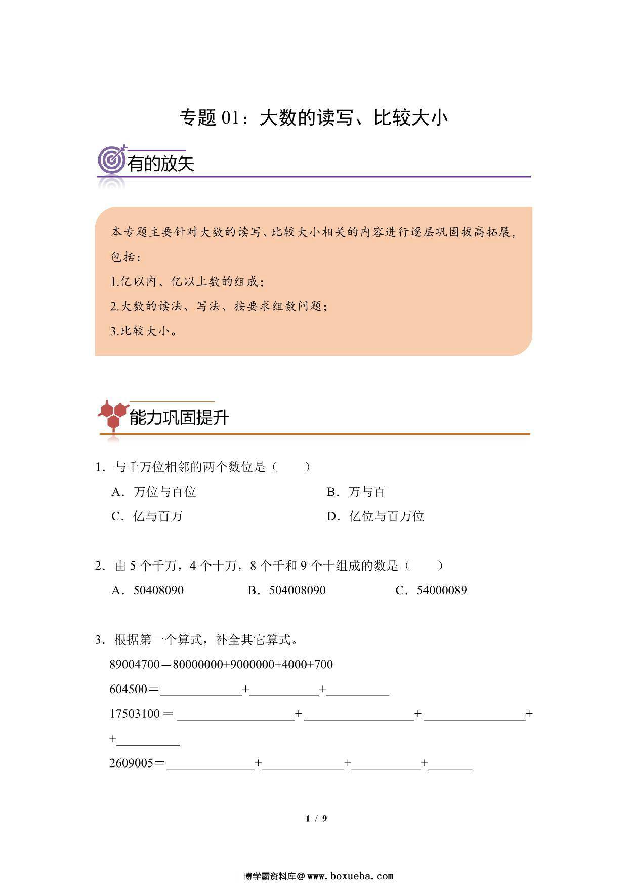 专题01：大数的读写、比较大小-四年级数学专项提升（人教版），9页PDF电子版-博学霸资料网