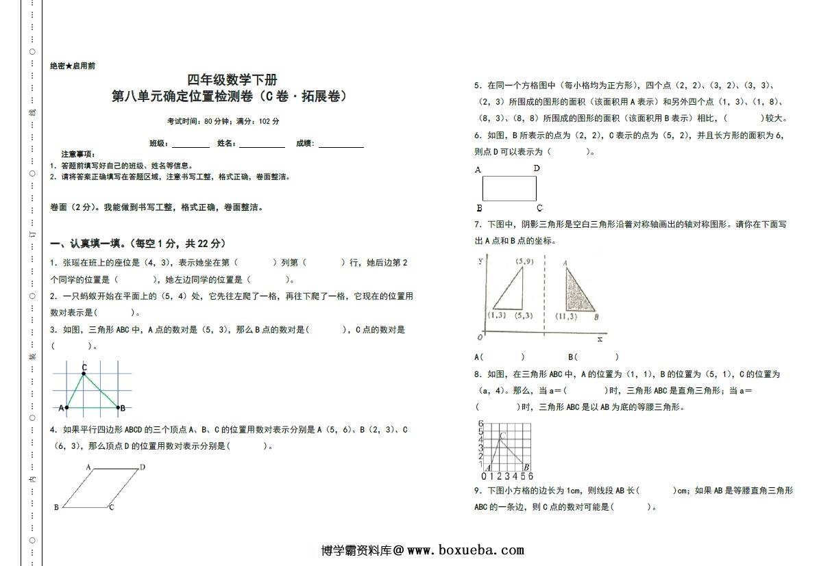 第八单元确定位置检测卷（C卷 拓展卷）- 四年级数学下册苏教版，9页PDF电子版-博学霸资料网