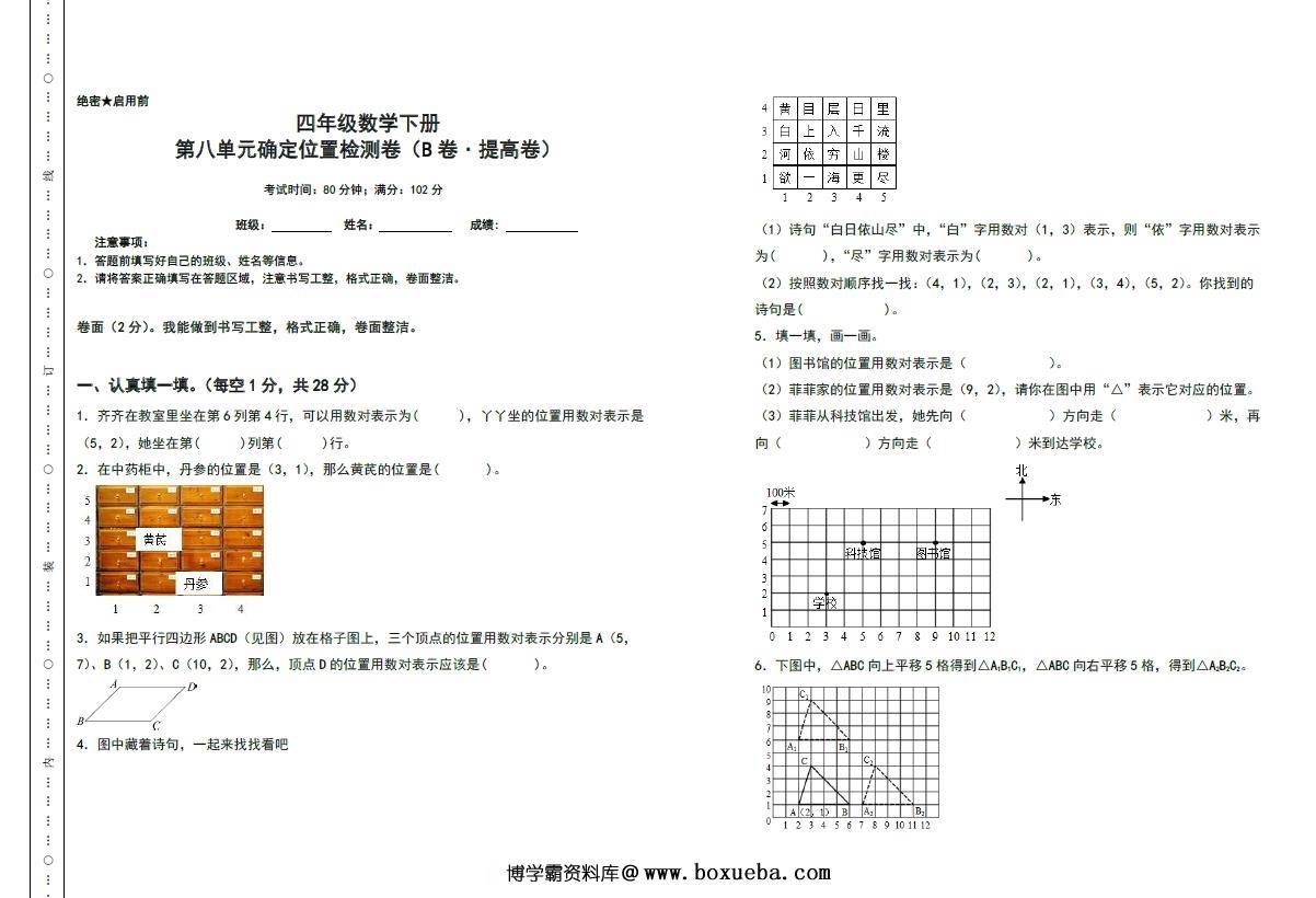 第八单元确定位置检测卷（B卷 提高卷）- 四年级数学下册苏教版，8页PDF可打印-博学霸资料网