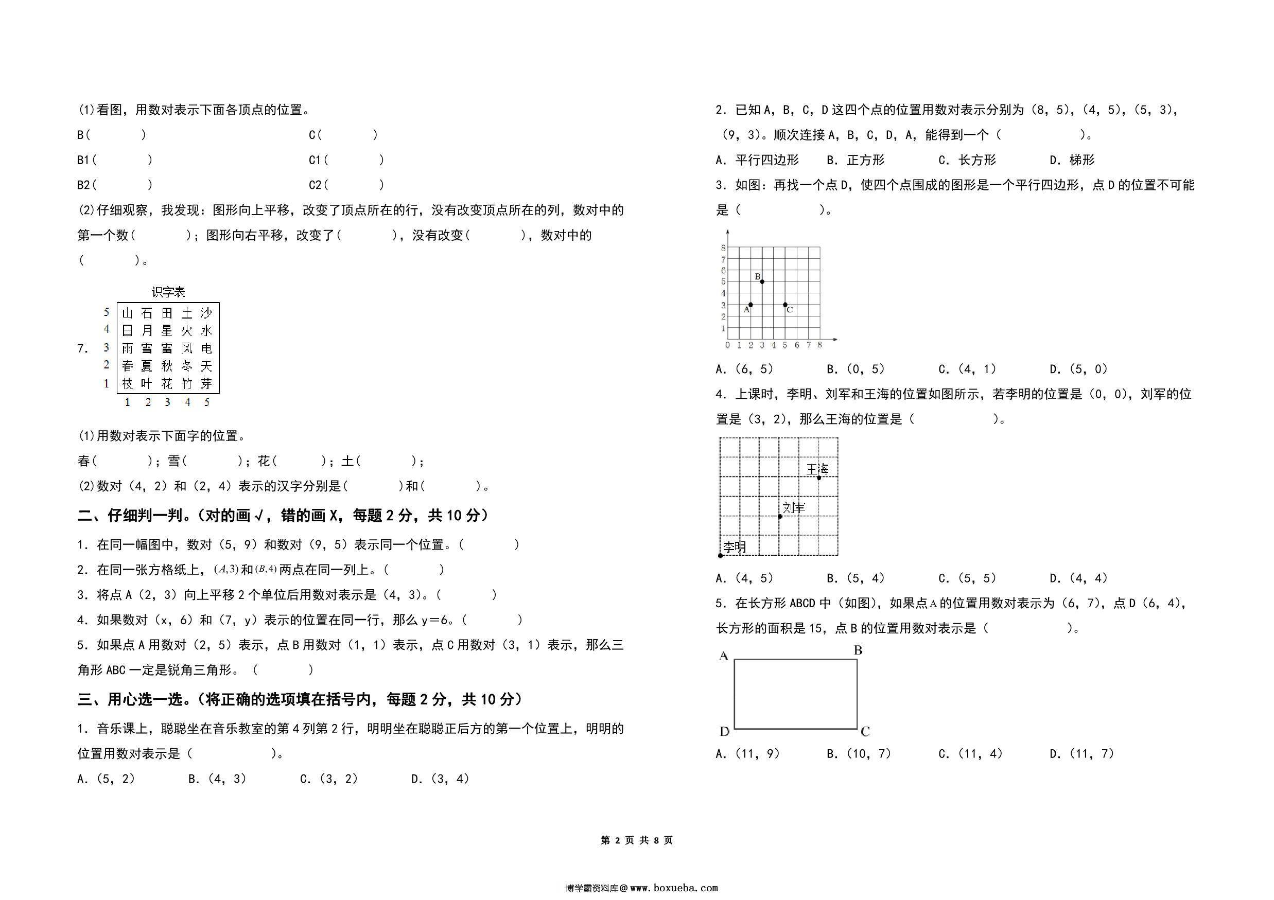 图片[2]-第八单元确定位置检测卷（B卷 提高卷）- 四年级数学下册苏教版，8页PDF可打印-淘学学资料库