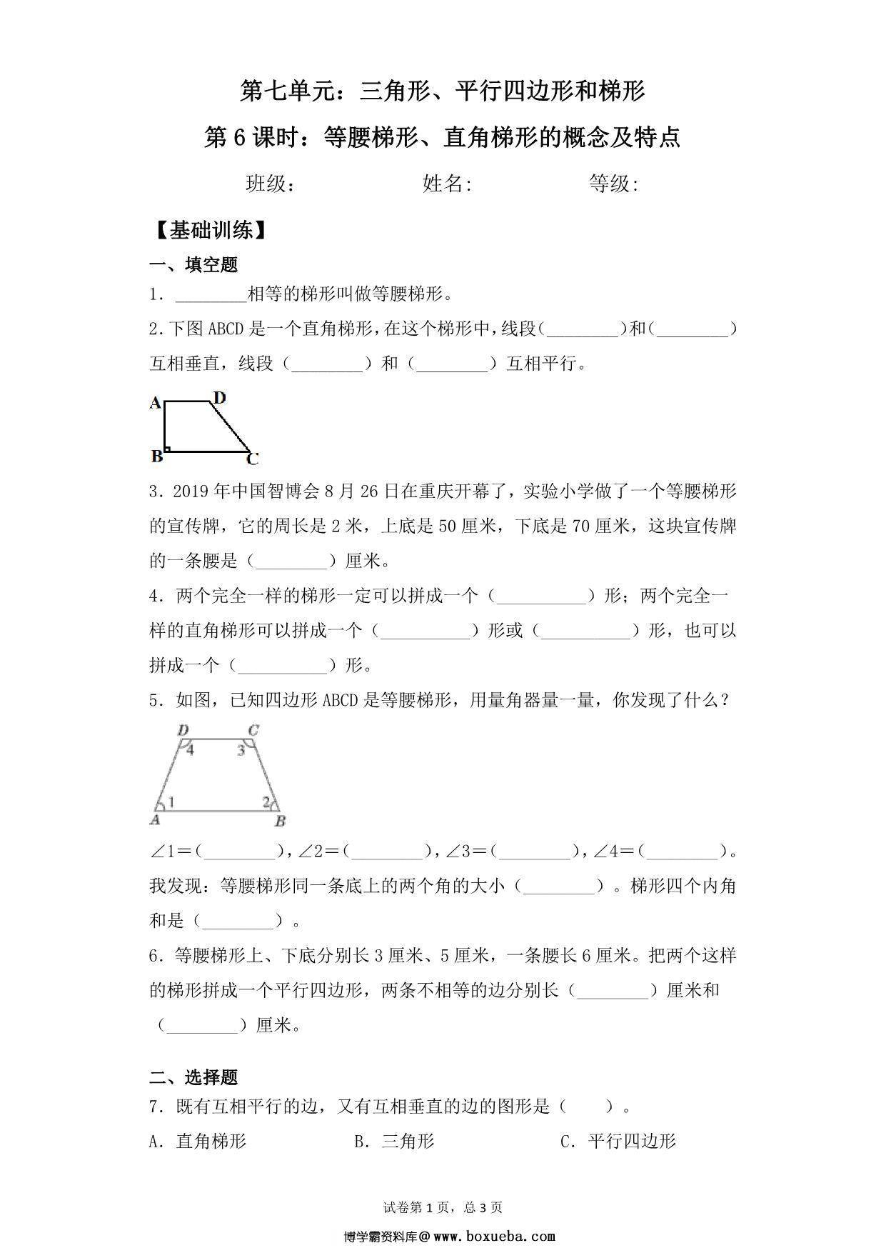 第七单元7.6等腰梯形、直角梯形的概念及特点 – 四年级下册数学一课一练苏教版，5页PDF可打印-博学霸资料网