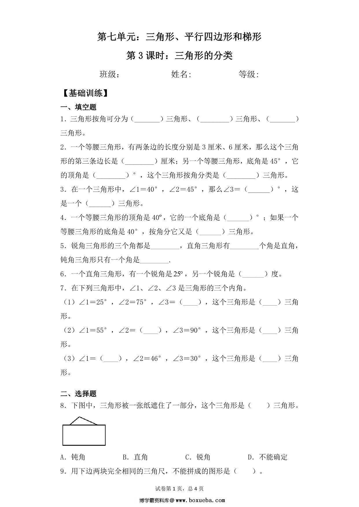 第七单元7.3三角形的分类 – 四年级下册数学一课一练苏教版，6页PDF电子版-博学霸资料网