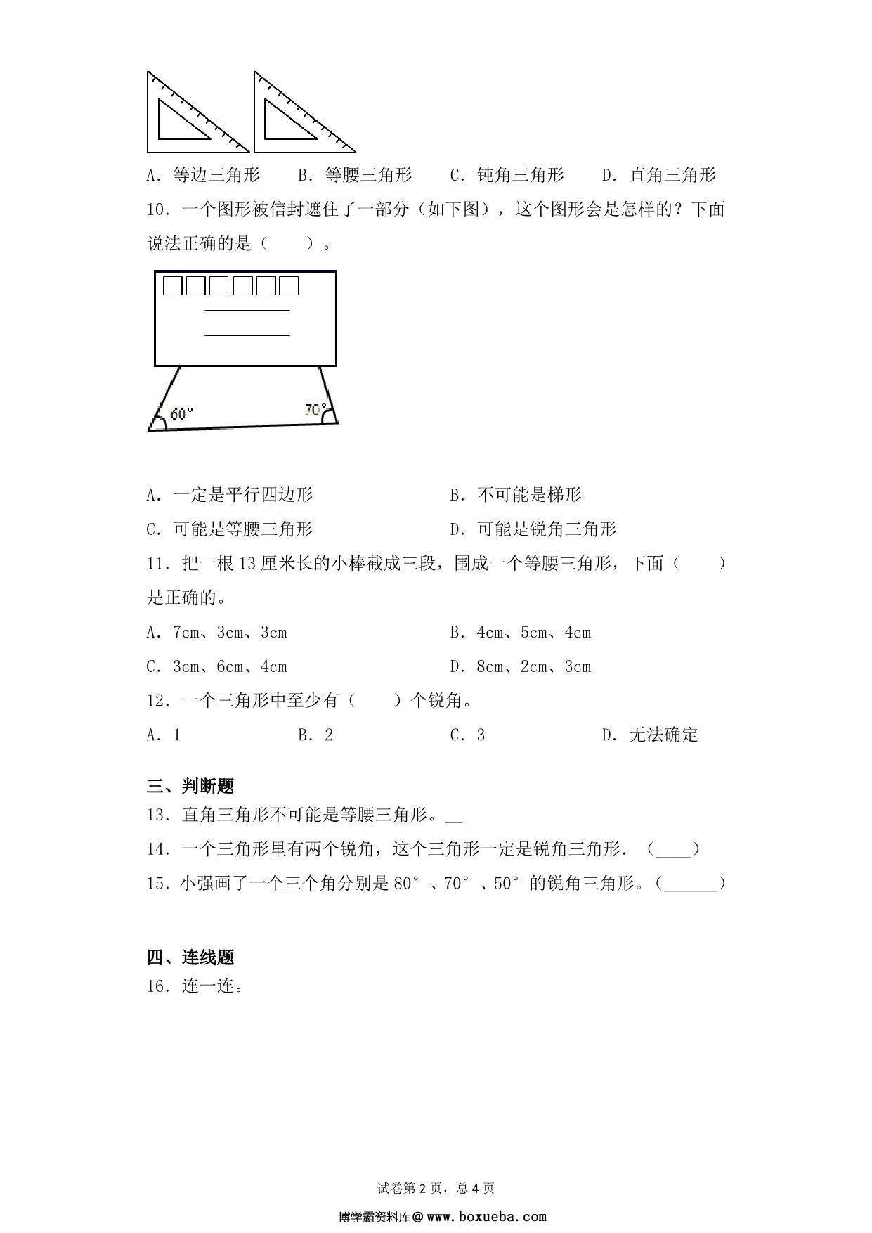 图片[2]-第七单元7.3三角形的分类 – 四年级下册数学一课一练苏教版，6页PDF电子版-淘学学资料库