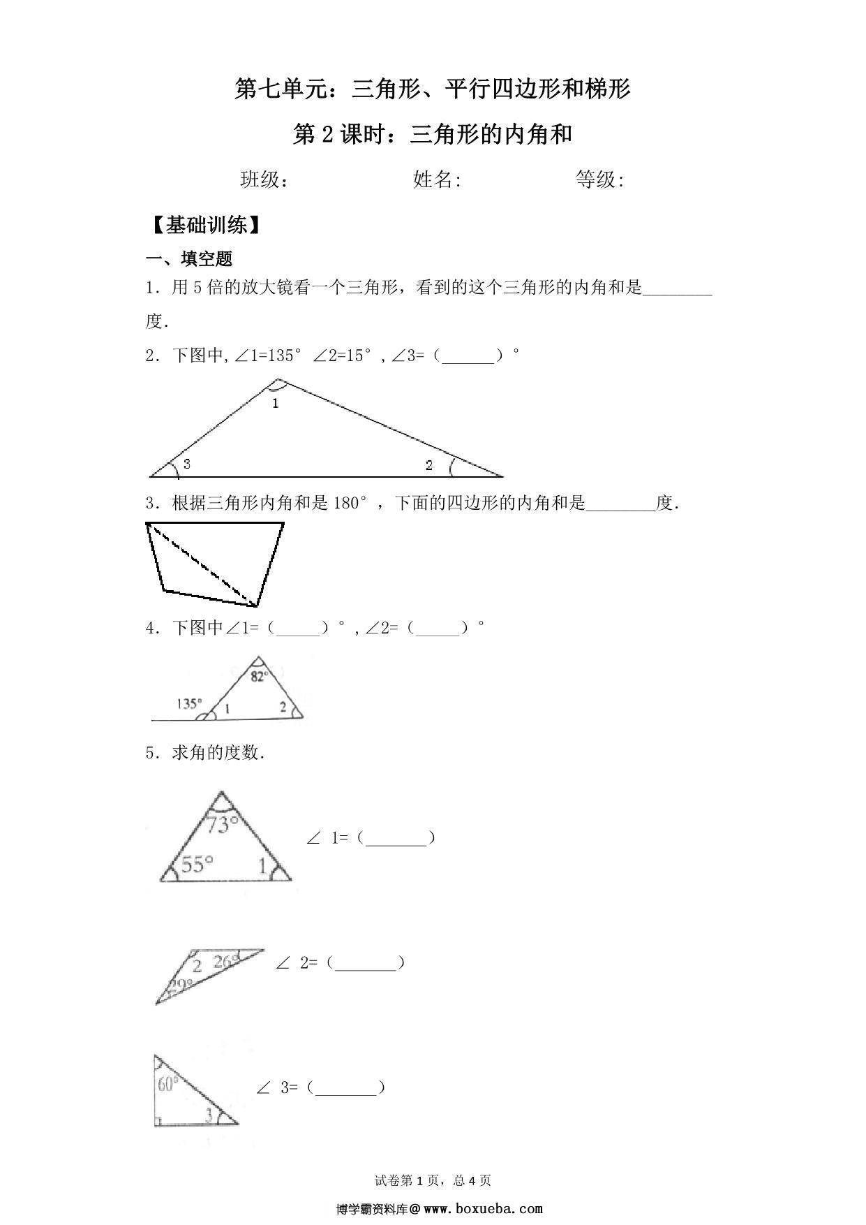 第七单元7.2三角形的内角和 – 四年级下册数学一课一练苏教版，7页PDF可打印-博学霸资料网