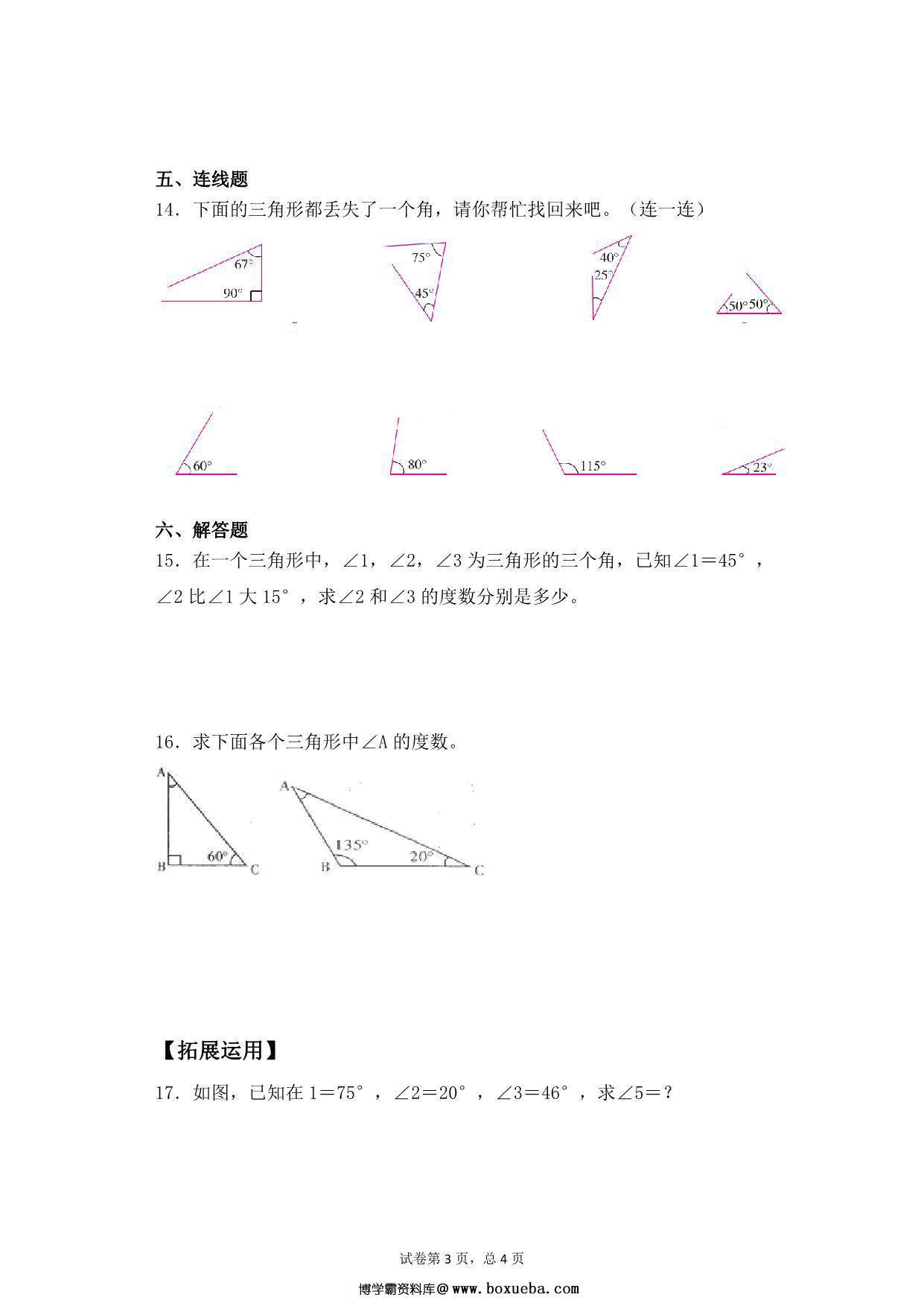 图片[3]-第七单元7.2三角形的内角和 – 四年级下册数学一课一练苏教版，7页PDF可打印-淘学学资料库