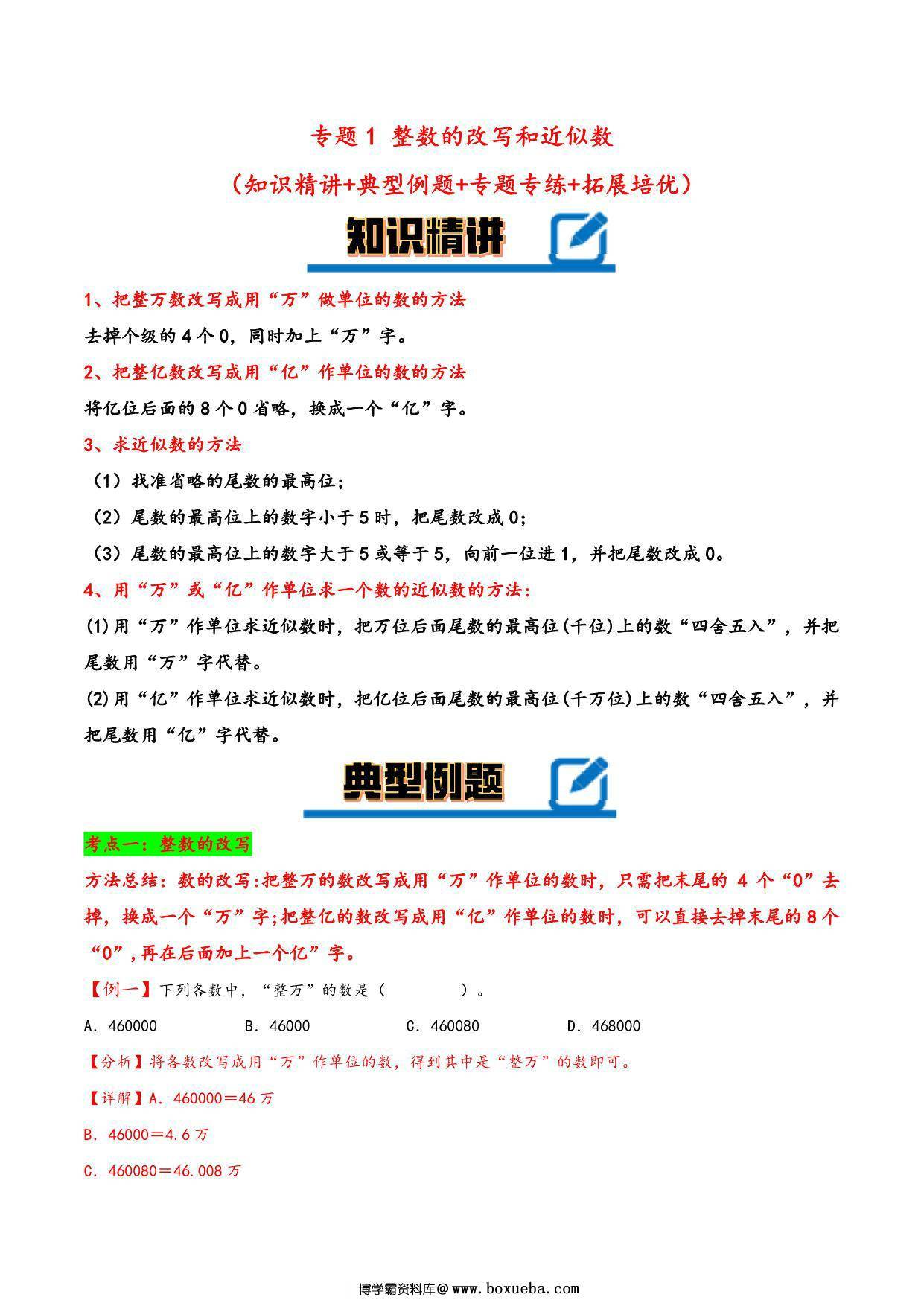专题 整数的改写和近似数 知识精讲+典型例题+专题专练+拓展培优 – 四年级下册数学计算大通关（苏教版），14页PDF电子版-博学霸资料网