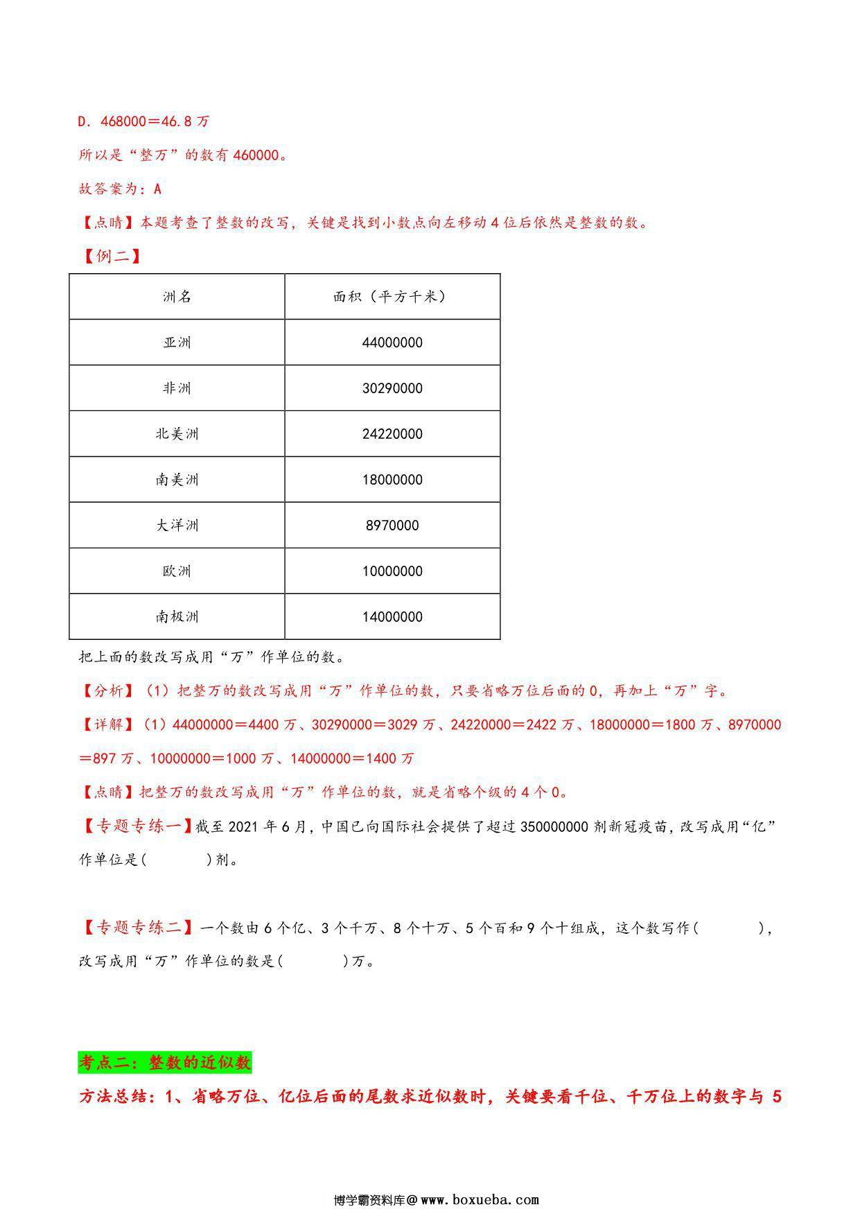 图片[2]-专题 整数的改写和近似数 知识精讲+典型例题+专题专练+拓展培优 – 四年级下册数学计算大通关（苏教版），14页PDF电子版-淘学学资料库