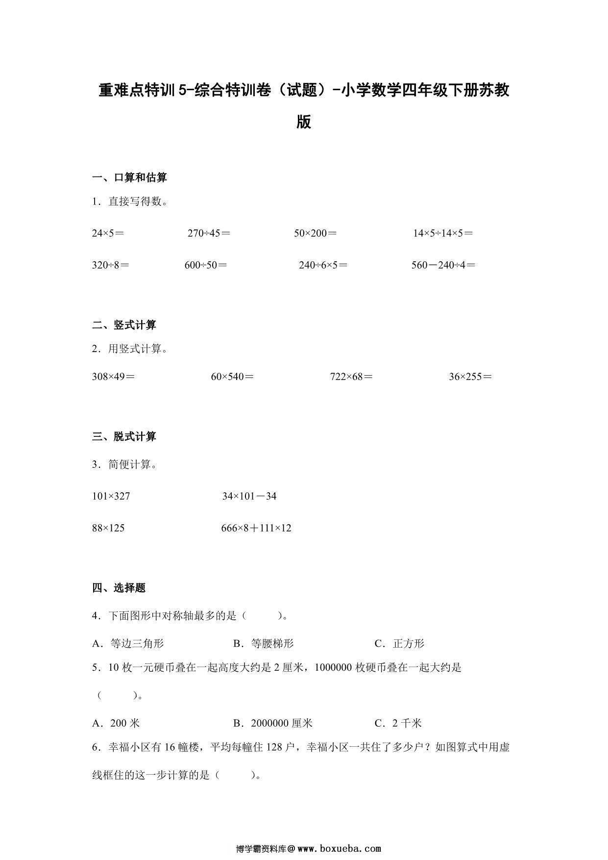 重难点特训5-综合特训卷（试题）-小学数学四年级下册苏教版，17页PDF电子版-博学霸资料网