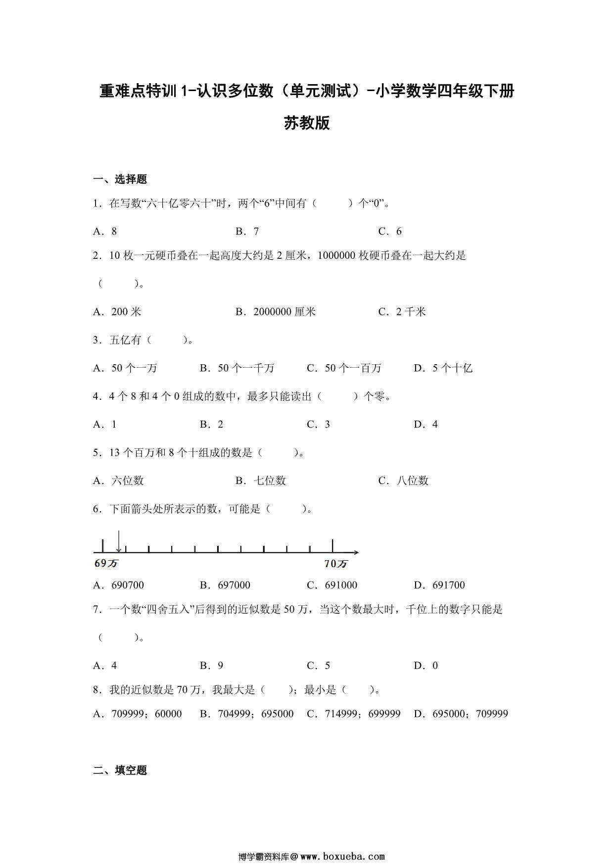 重难点特训1-认识多位数（单元测试）-小学数学四年级下册苏教版，13页PDF电子版-博学霸资料网