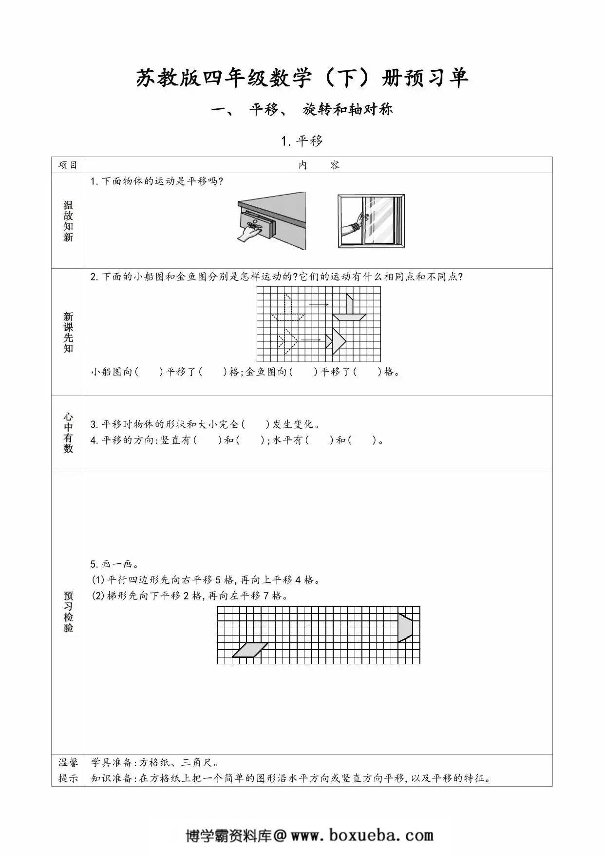 苏教版四年级数学下册预习单，36页PDF电子版-博学霸资料网