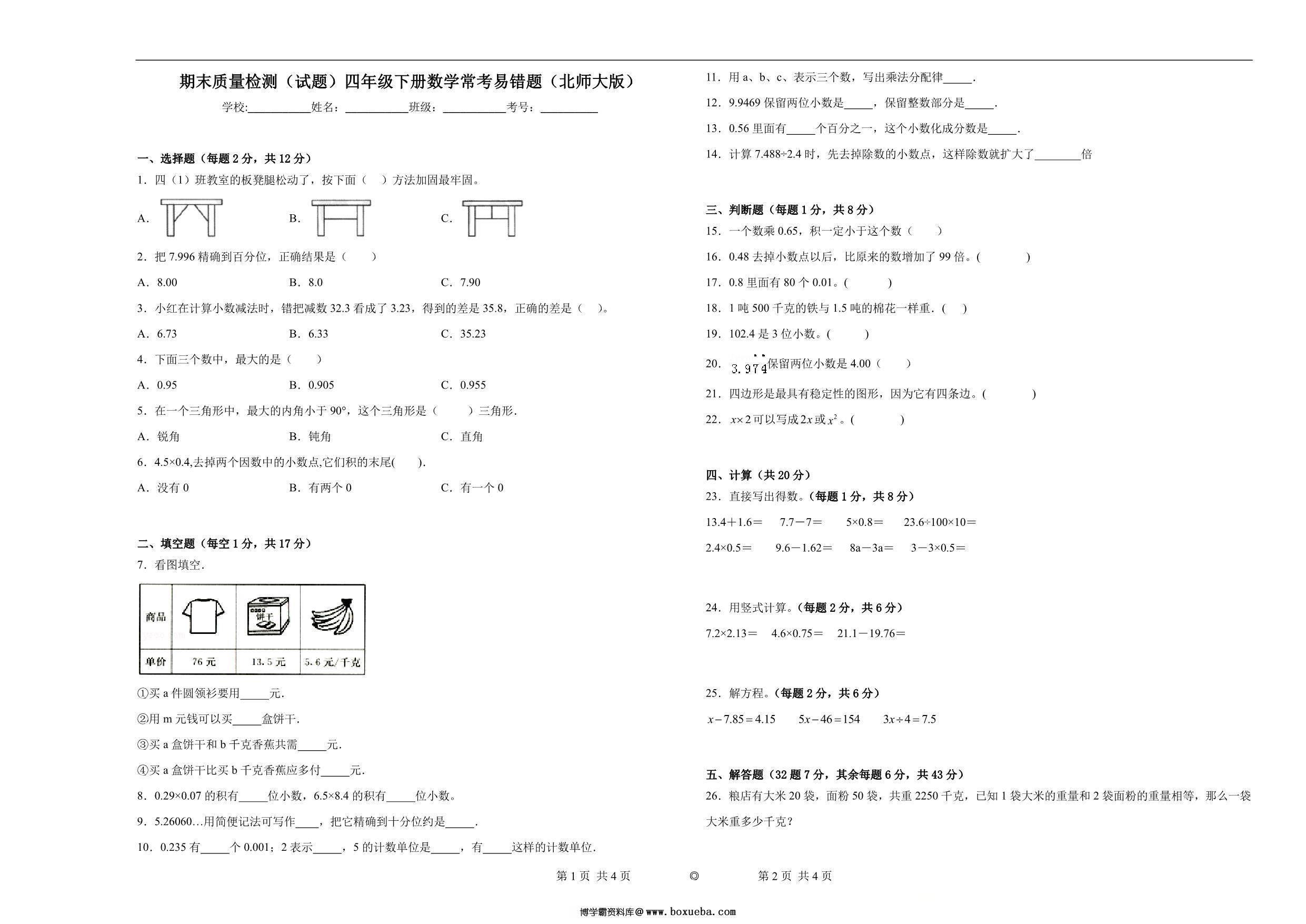期末质量检测（试题）四年级下册数学常考易错题二（北师大版），12页PDF可打印-博学霸资料网