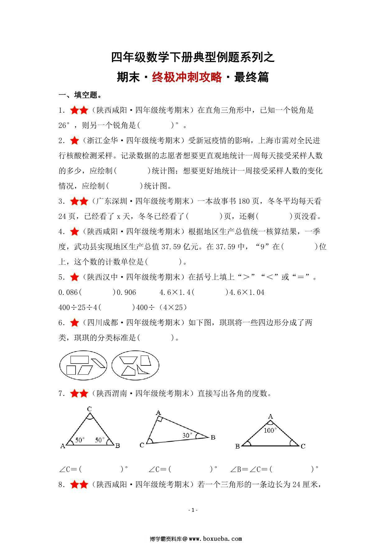 期末·终极冲刺攻略·最终篇 – 四年级数学下册典型例题 北师大版，30页PDF可打印-博学霸资料网
