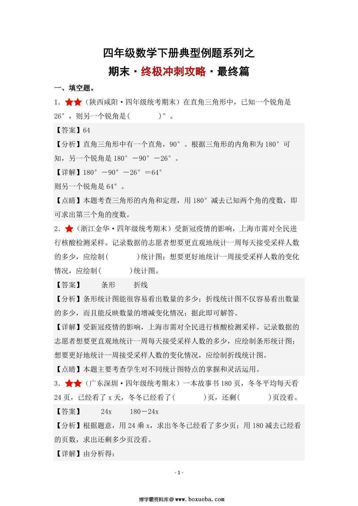 图片[4]-期末·终极冲刺攻略·最终篇 – 四年级数学下册典型例题 北师大版，30页PDF可打印-淘学学资料库