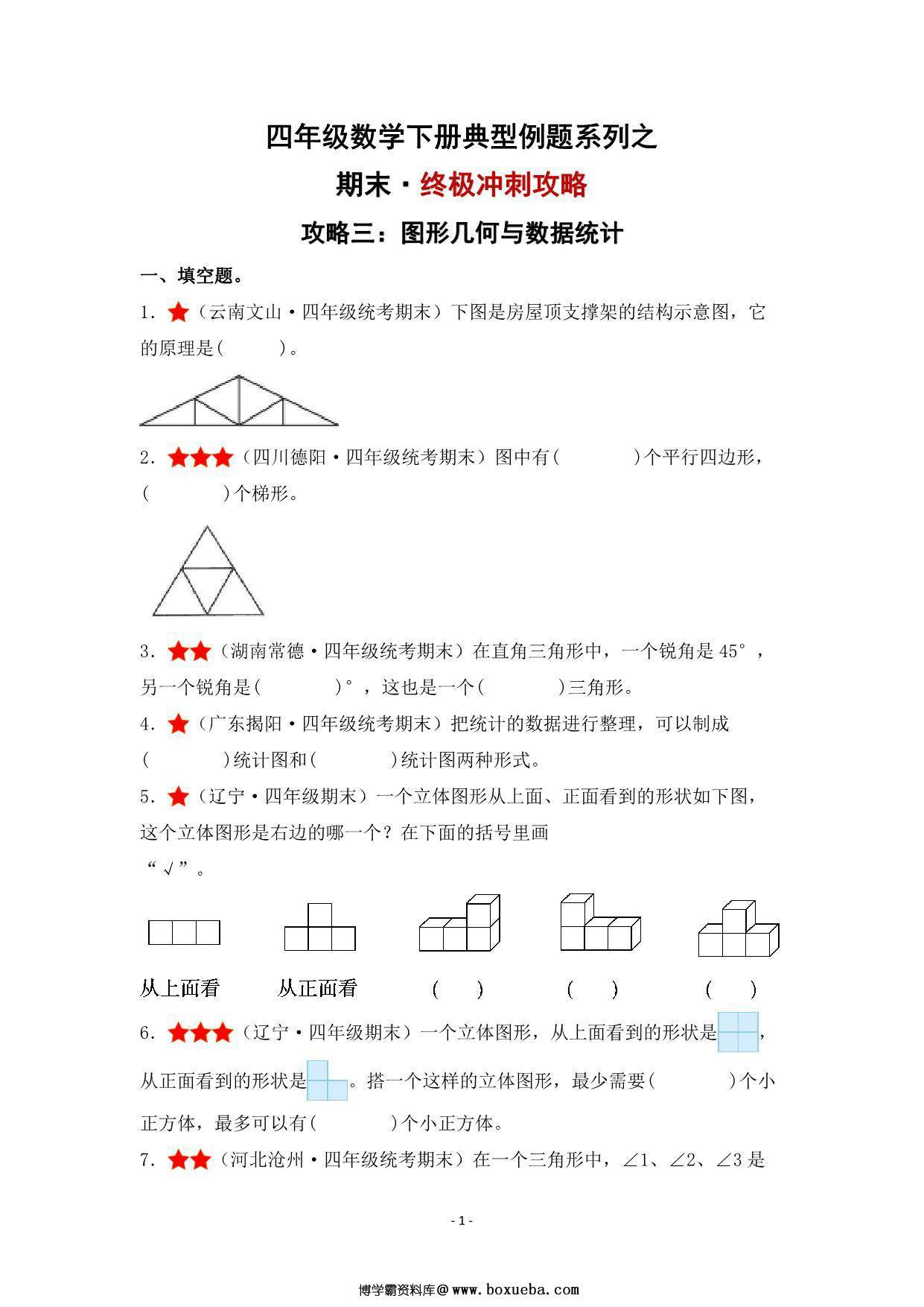 期末·终极冲刺攻略（三）图形几何与数据统计 – 四年级数学下册典型例题 北师大版，24页PDF电子版-博学霸资料网