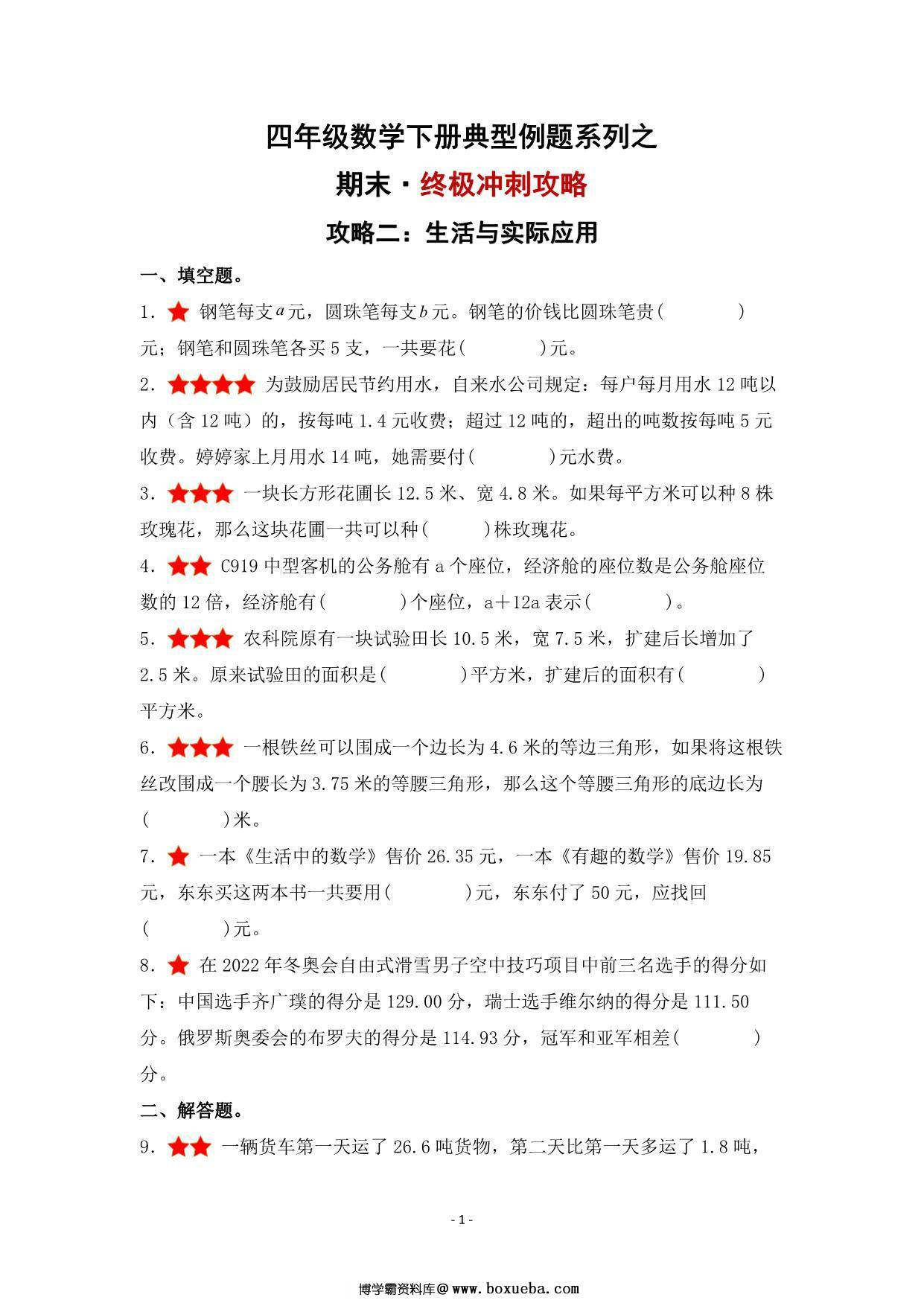 期末·终极冲刺攻略（二）生活与实际应用 – 四年级数学下册典型例题 北师大版，15页PDF可打印-博学霸资料网