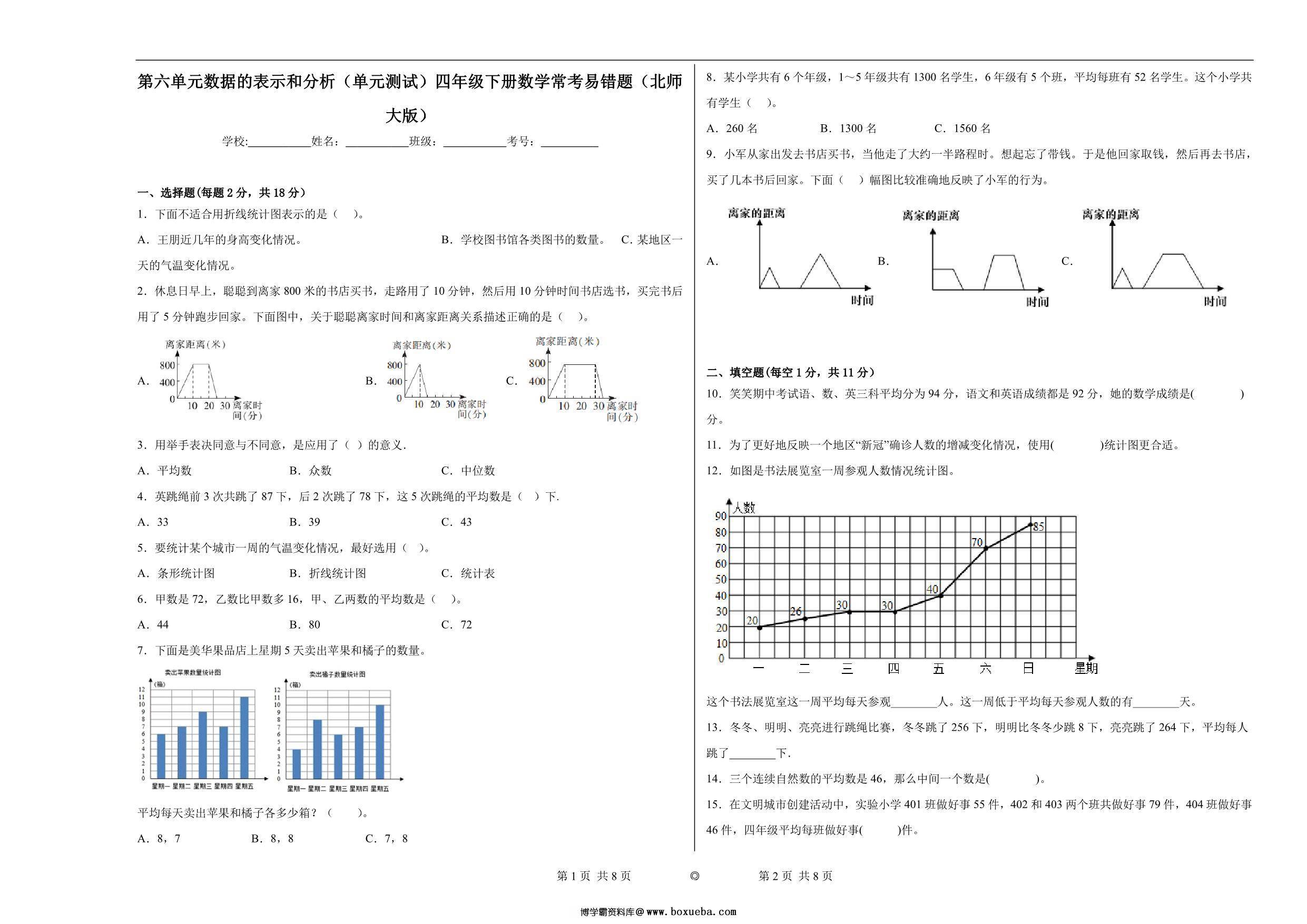 第六单元 数据的表示和分析（单元测试）四年级下册数学常考易错题（北师大版），15页PDF电子版-博学霸资料网