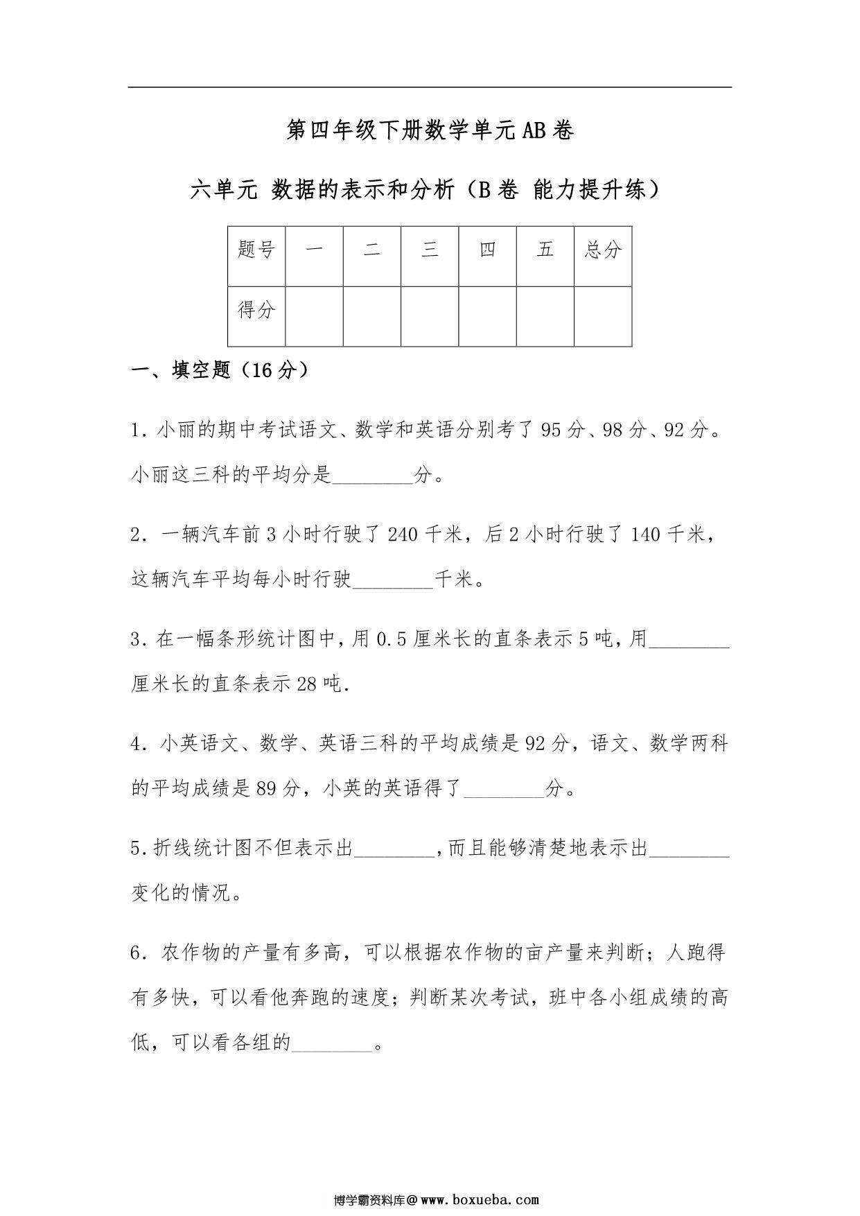 第六单元 数据的表示和分析（B卷 能力提升练）- 四年级下册数学单元AB卷（北师大版），15页PDF可打印-博学霸资料网
