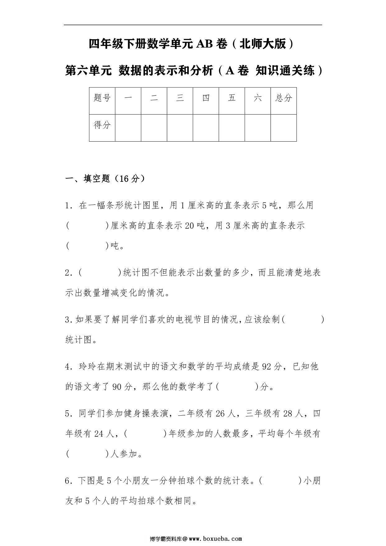 第六单元 数据的表示和分析（A卷 知识通关练）- 四年级下册数学单元AB卷（北师大版），17页PDF电子版-博学霸资料网