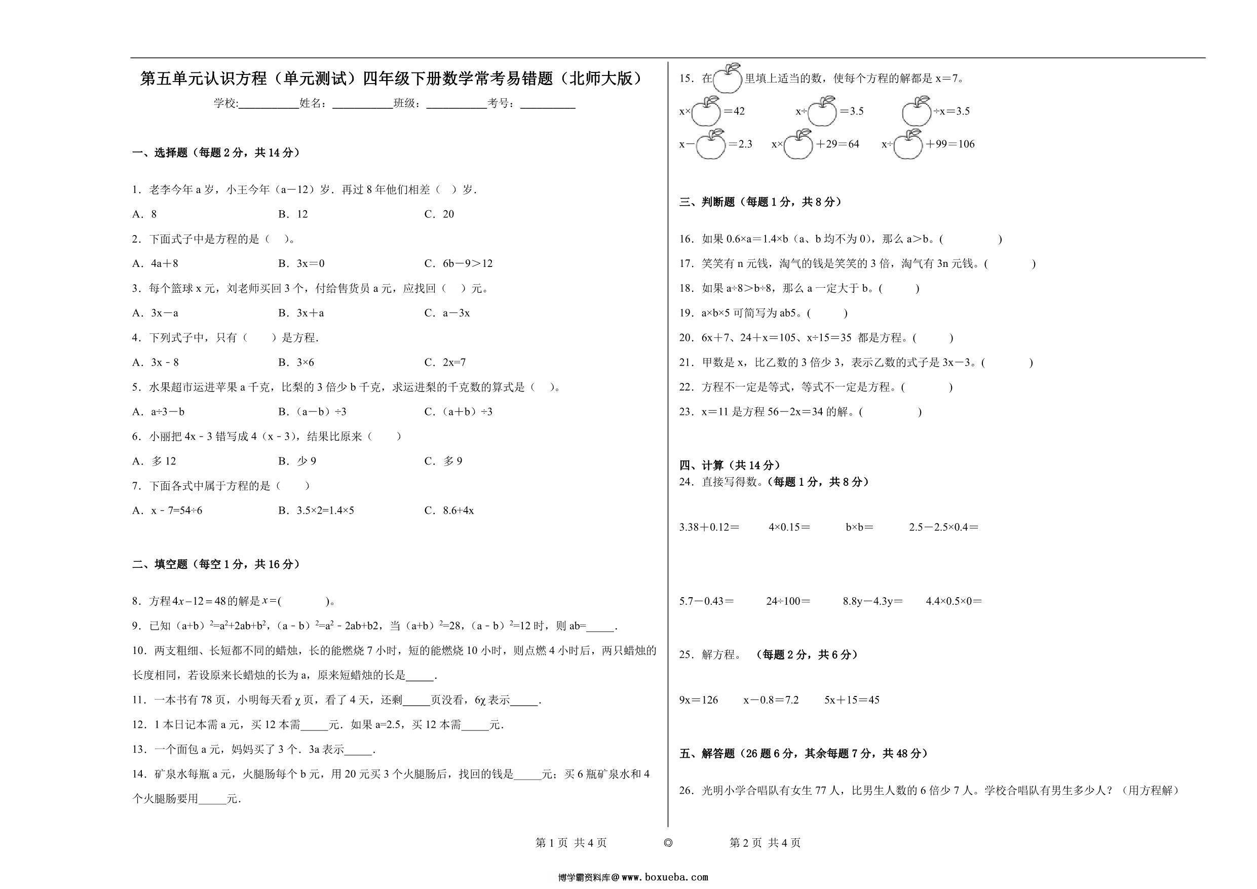 第五单元 认识方程（单元测试）四年级下册数学常考易错题（北师大版），13页PDF电子版-博学霸资料网