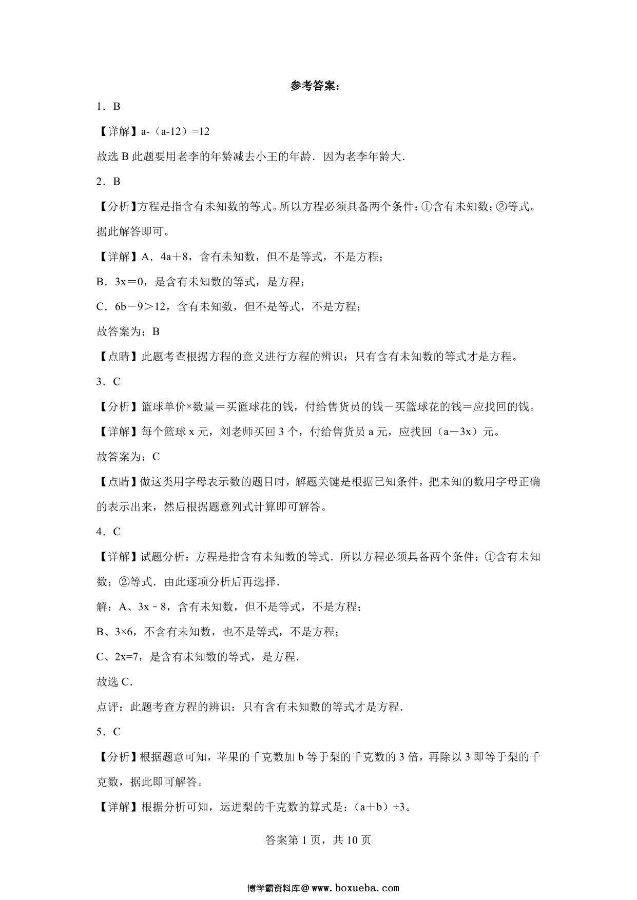 图片[3]-第五单元 认识方程（单元测试）四年级下册数学常考易错题（北师大版），13页PDF电子版-淘学学资料库