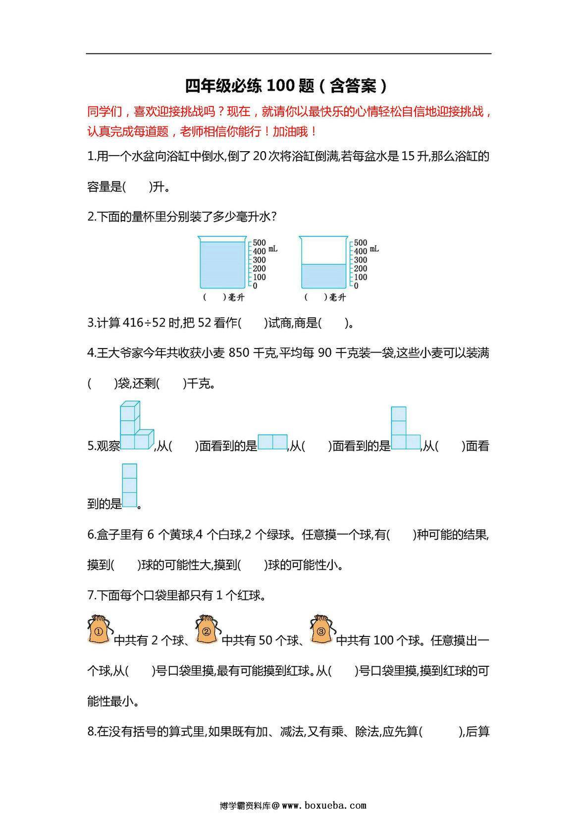 四年级下册数学必练100题（北师大版）-博学霸资料网