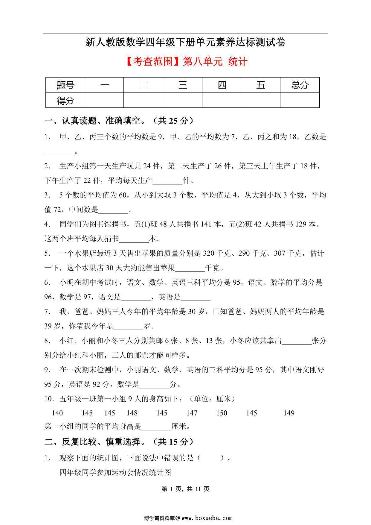 四年级数学下册第八单元素养达标卷（基础卷，人教版），11页PDF电子版-博学霸资料网